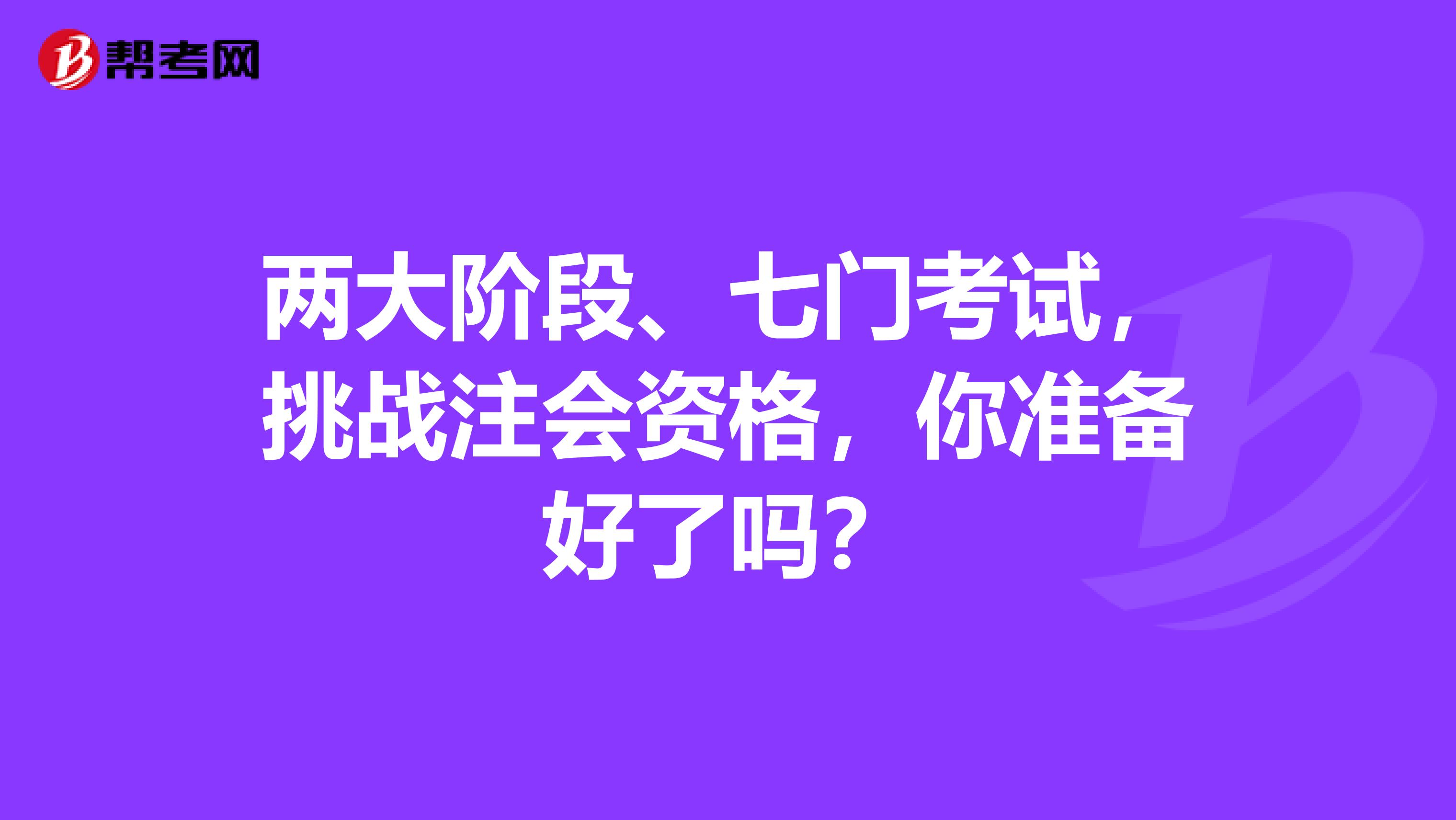 两大阶段、七门考试，挑战注会资格，你准备好了吗？