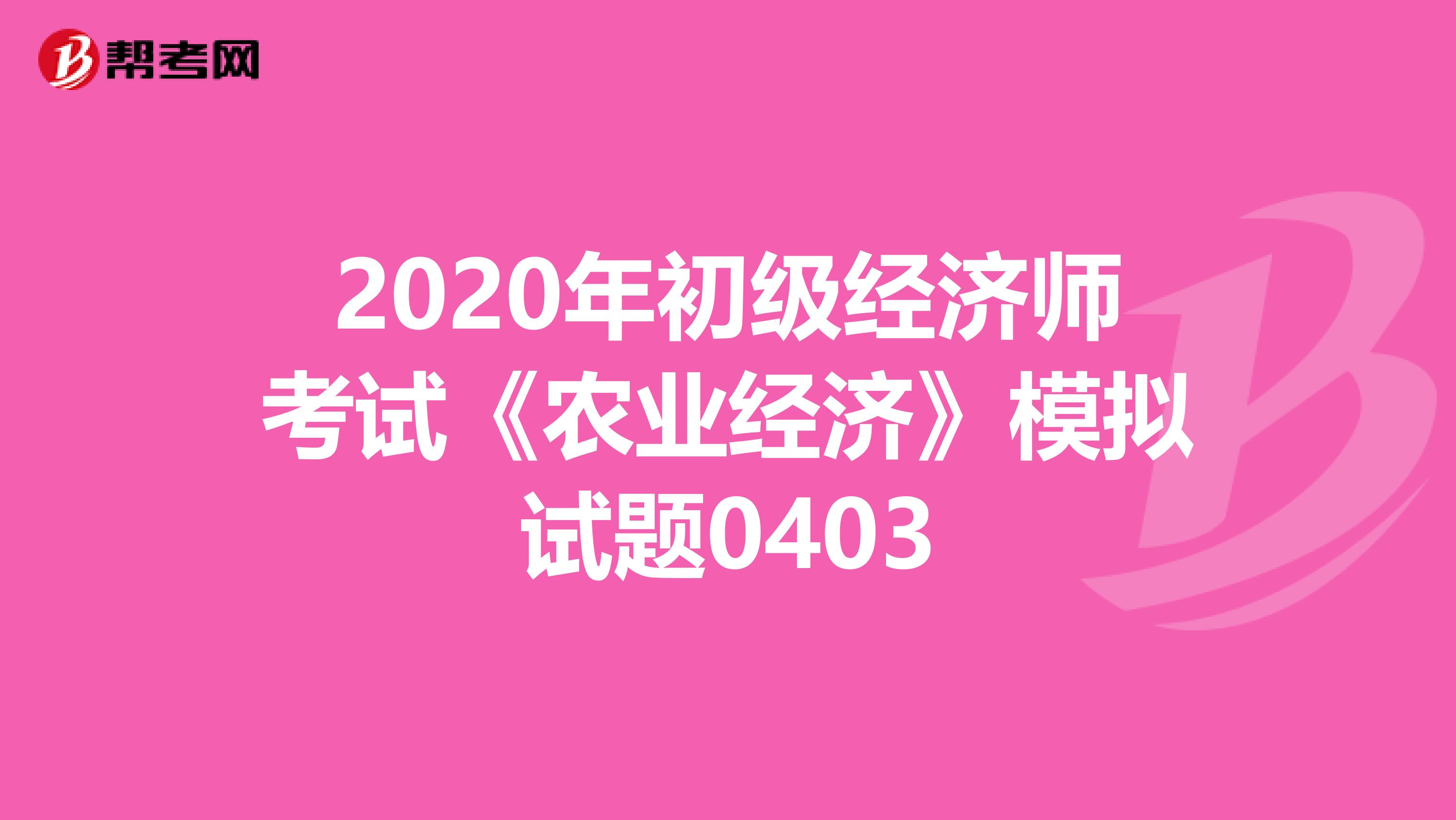 2020年初级经济师考试《农业经济》模拟试题0403