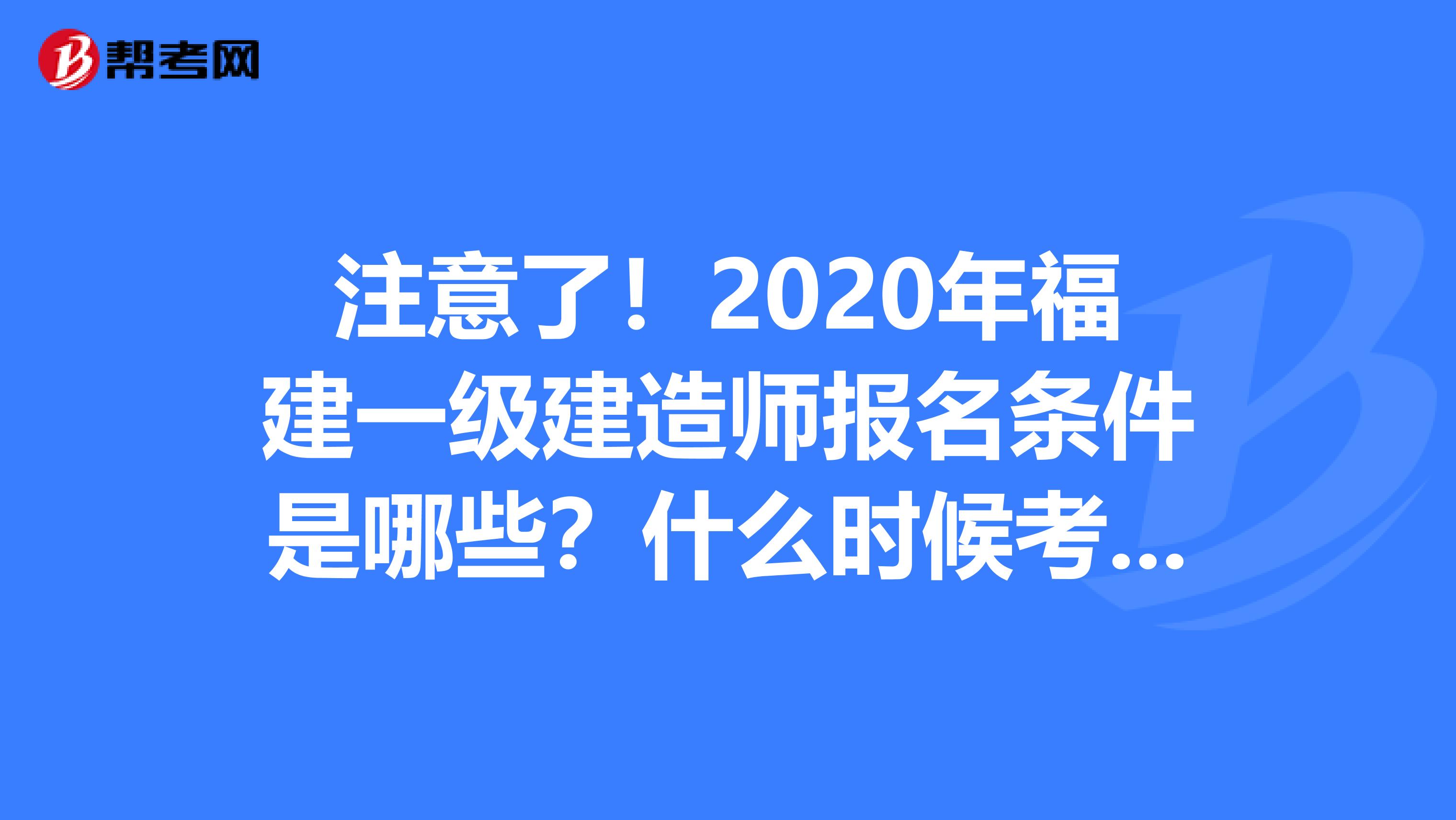 注意了！2020年福建一级建造师报名条件是哪些？什么时候考试？