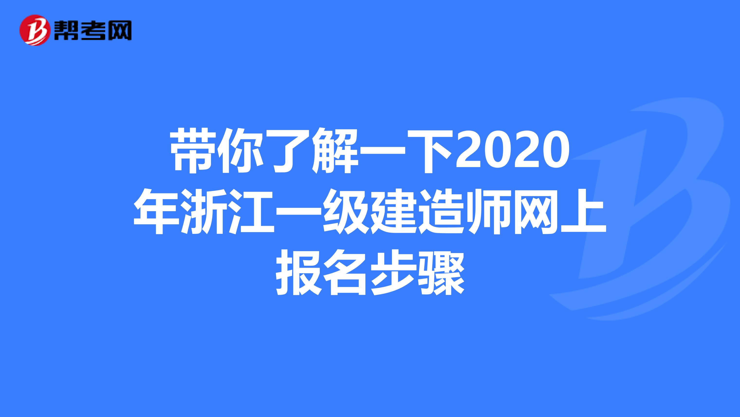 带你了解一下2020年浙江一级建造师网上报名步骤