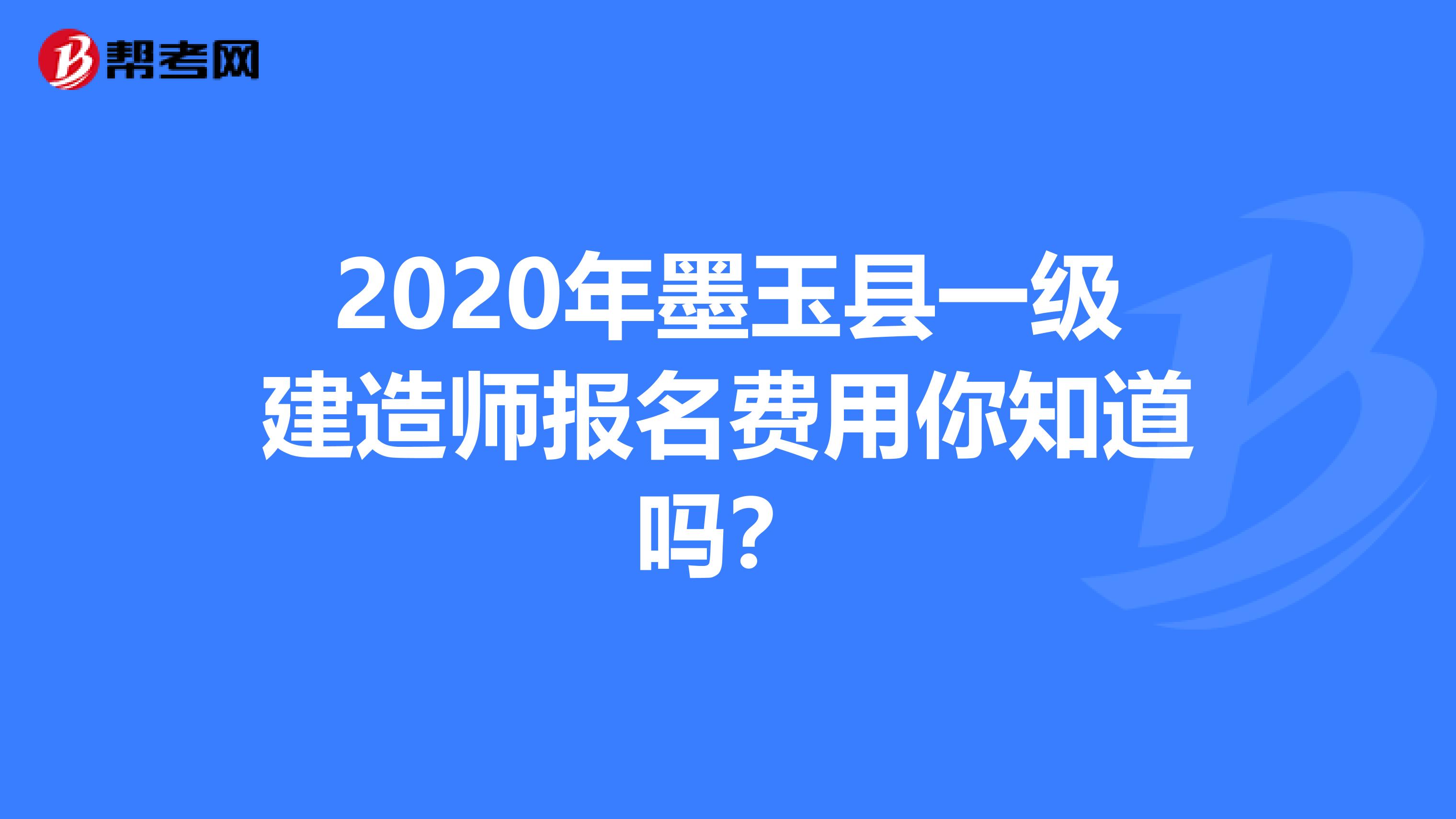 2020年墨玉县一级建造师报名费用你知道吗？