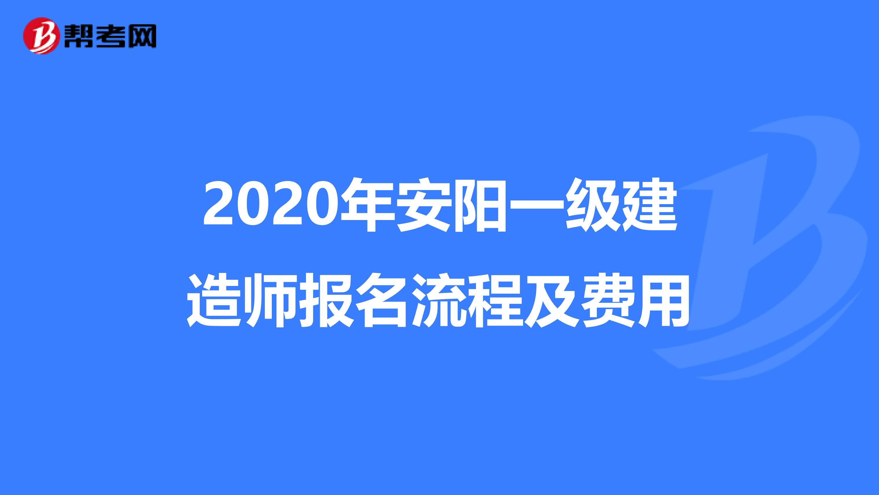 2020年安阳一级建造师报名流程及费用