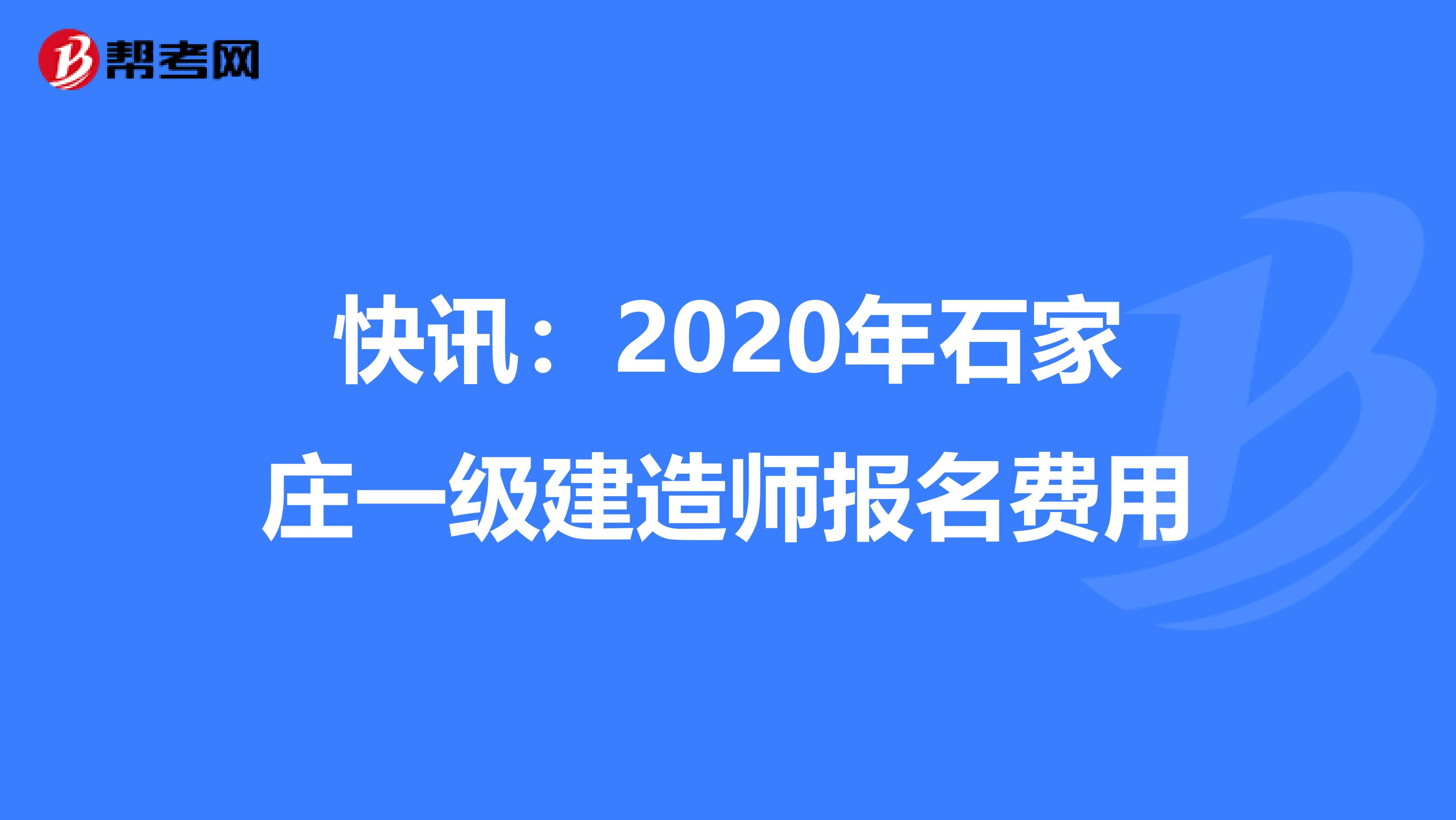 快讯：2020年石家庄一级建造师报名费用