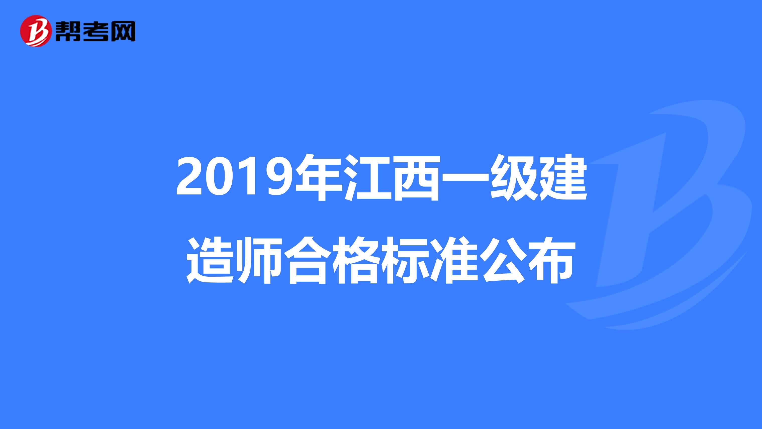2019年江西一級建造師合格標準公布
