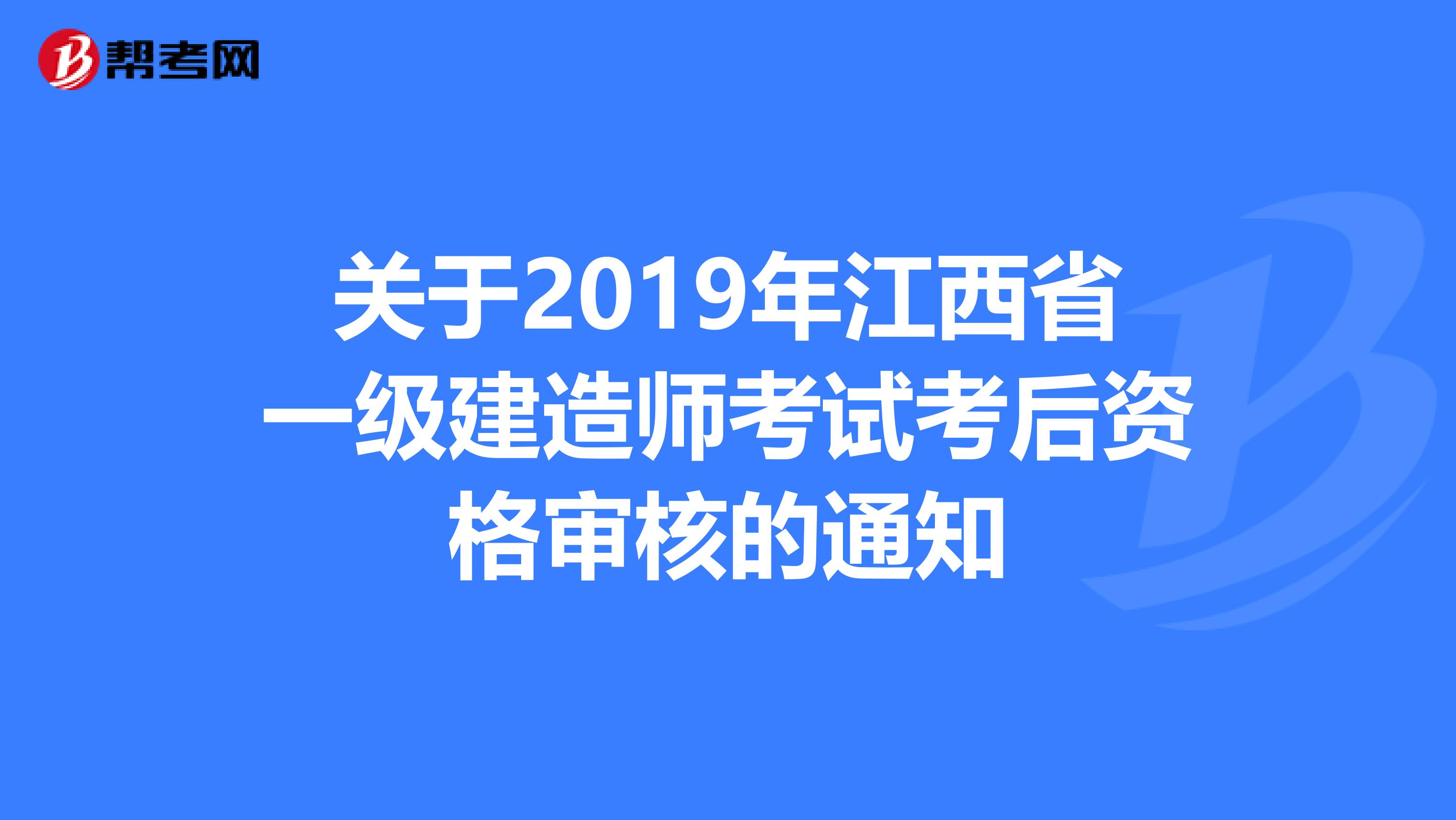 关于2019年江西省一级建造师考试考后资格审核的通知