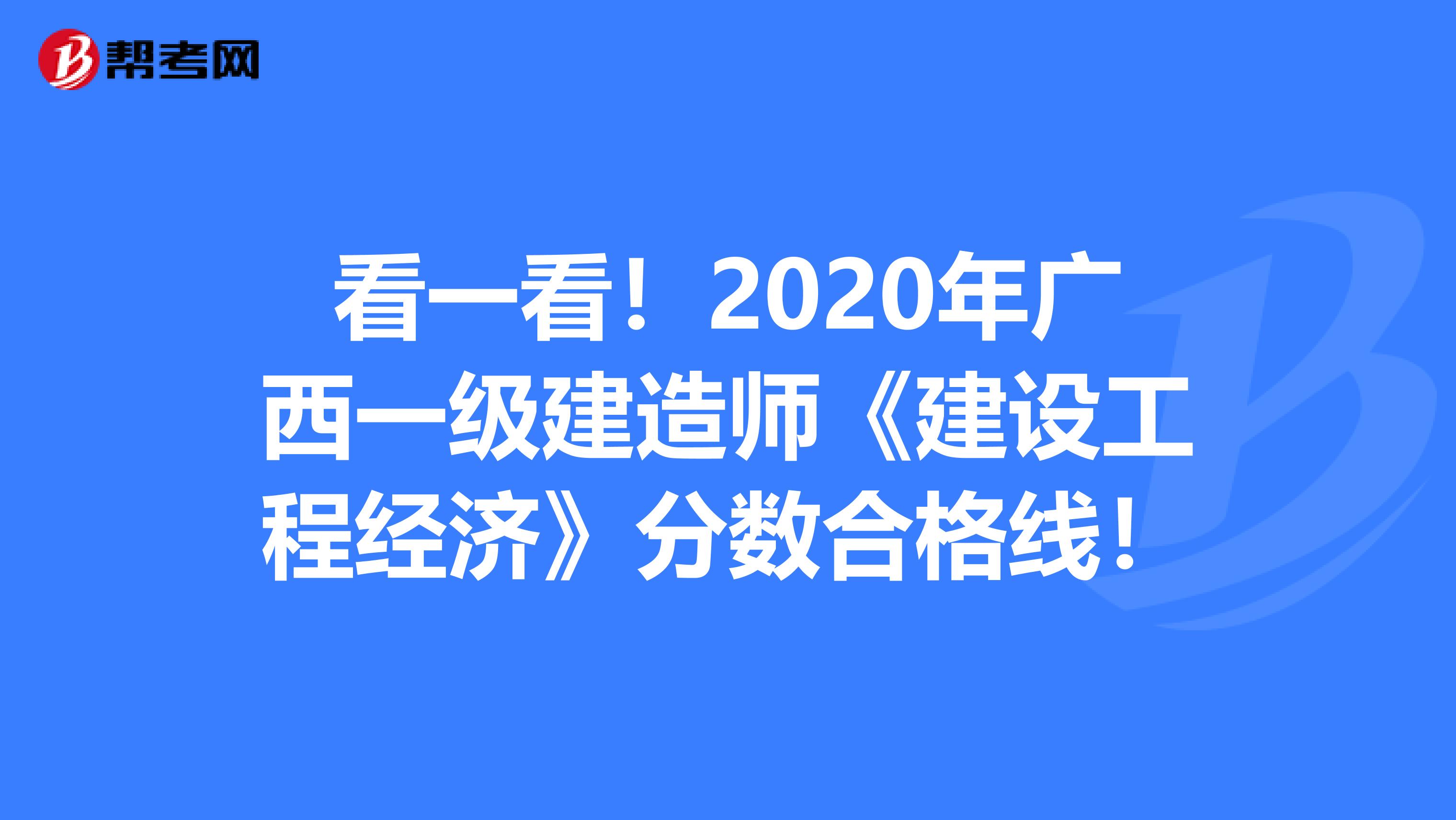 看一看！2020年广西一级建造师《建设工程经济》分数合格线！