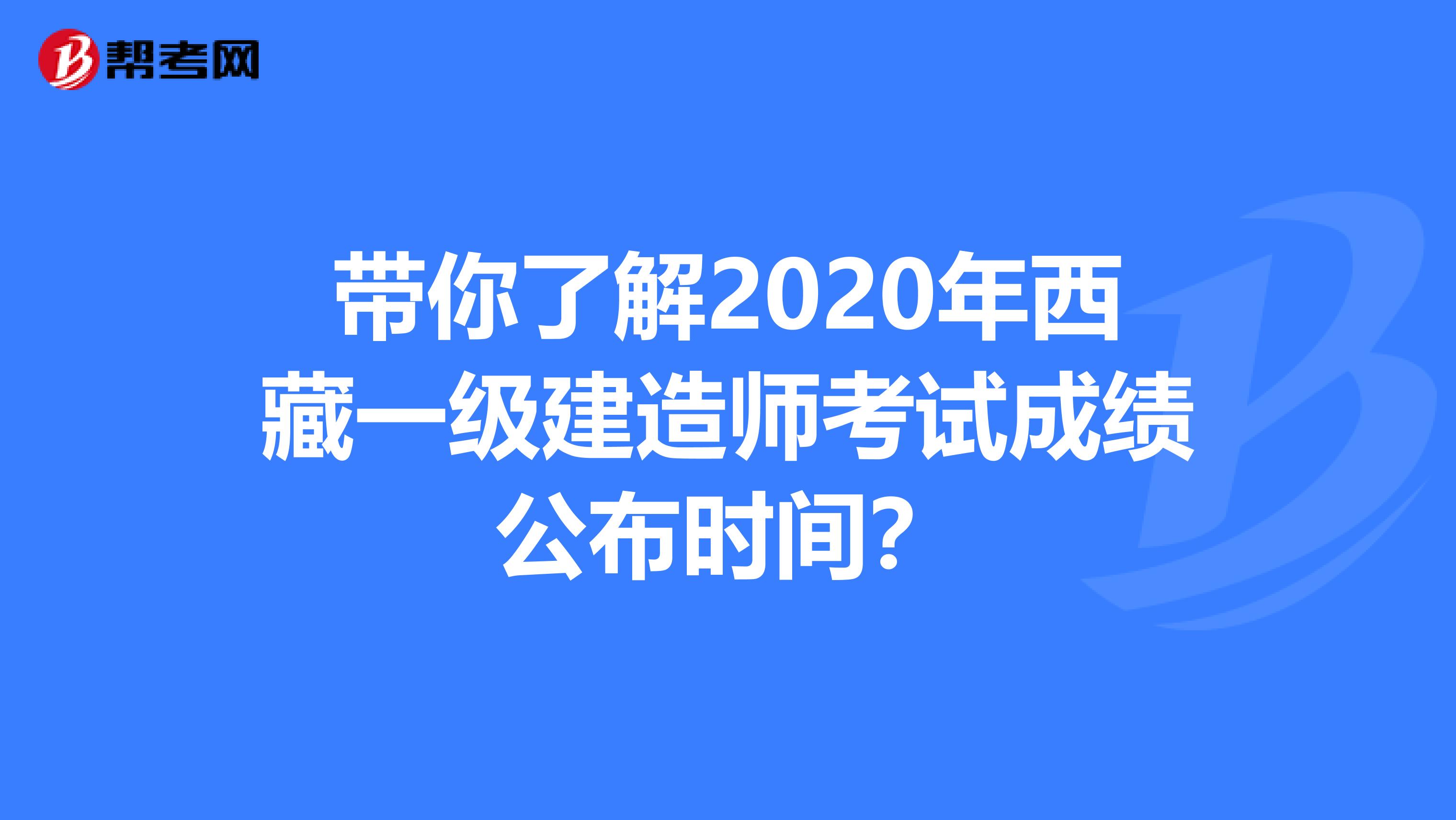 带你了解2020年西藏一级建造师考试成绩公布时间？