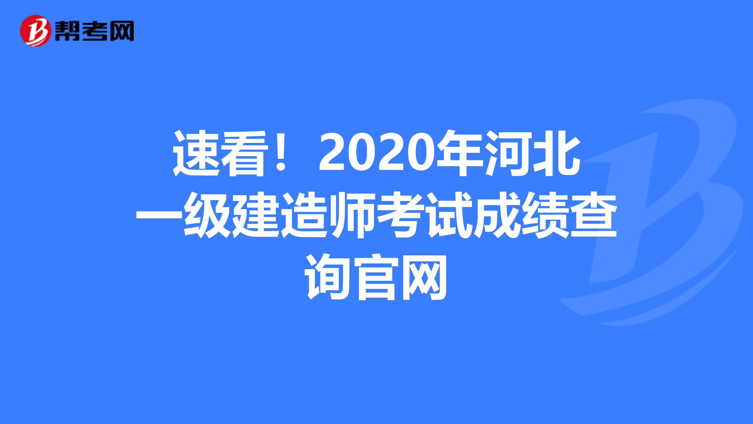 速看！2020年河北一级建造师考试成绩查询官网