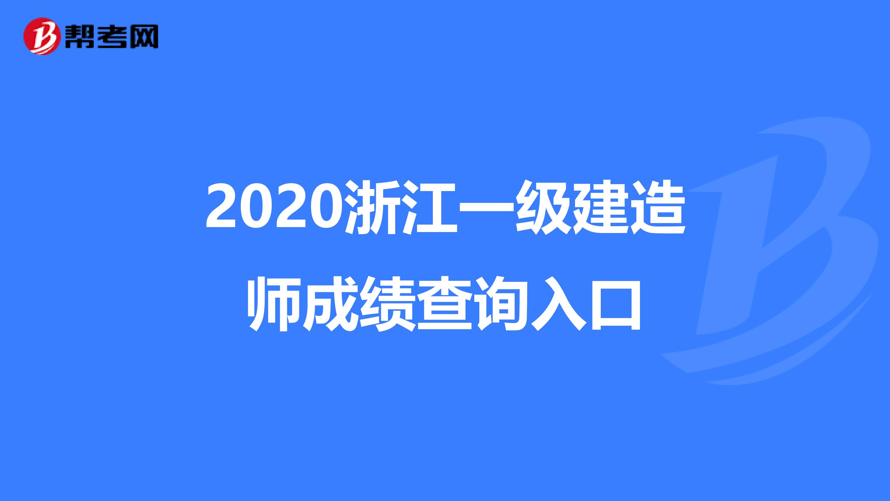 2020浙江一级建造师成绩查询入口