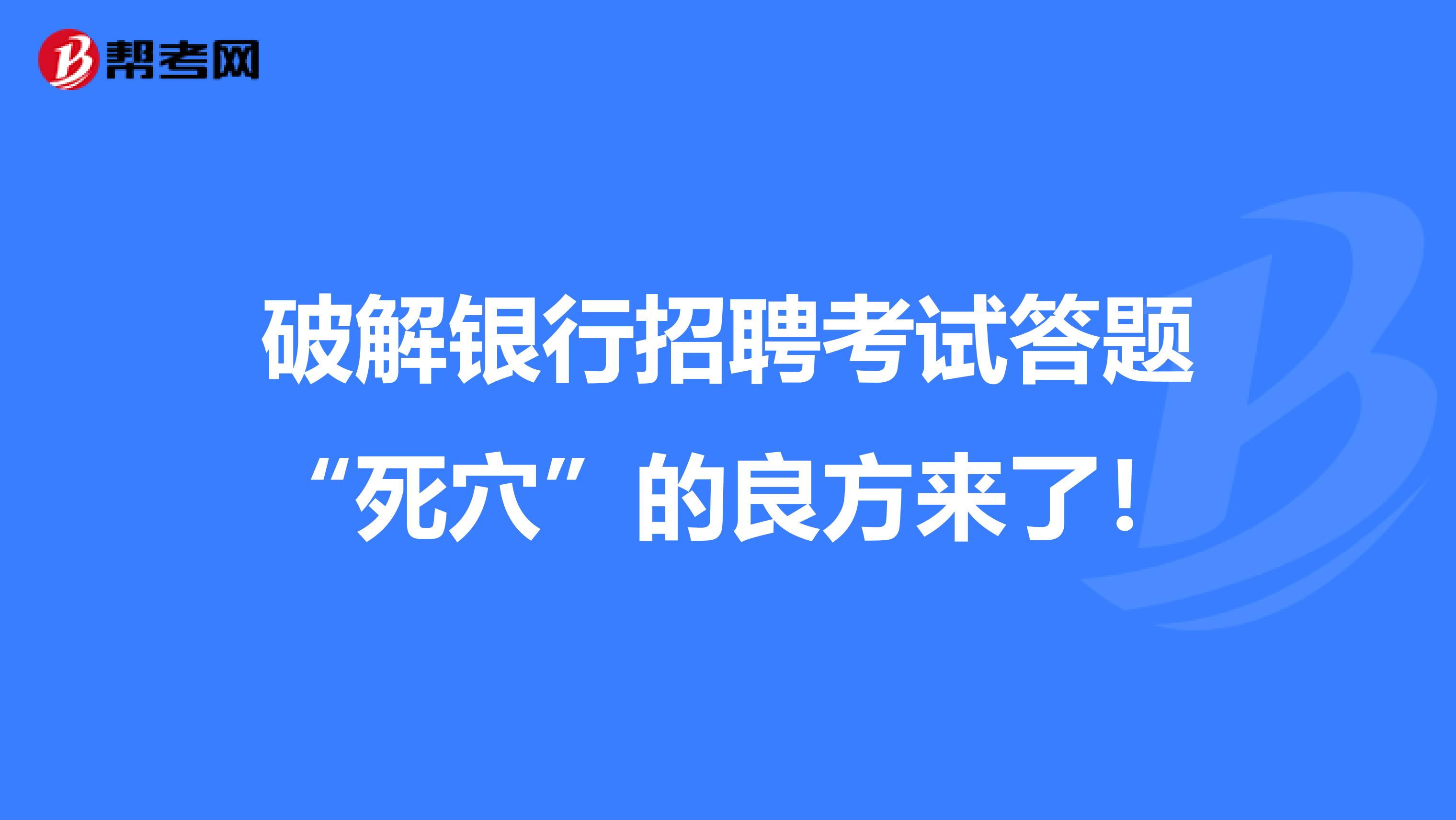 破解银行招聘考试答题“死穴”的良方来了！