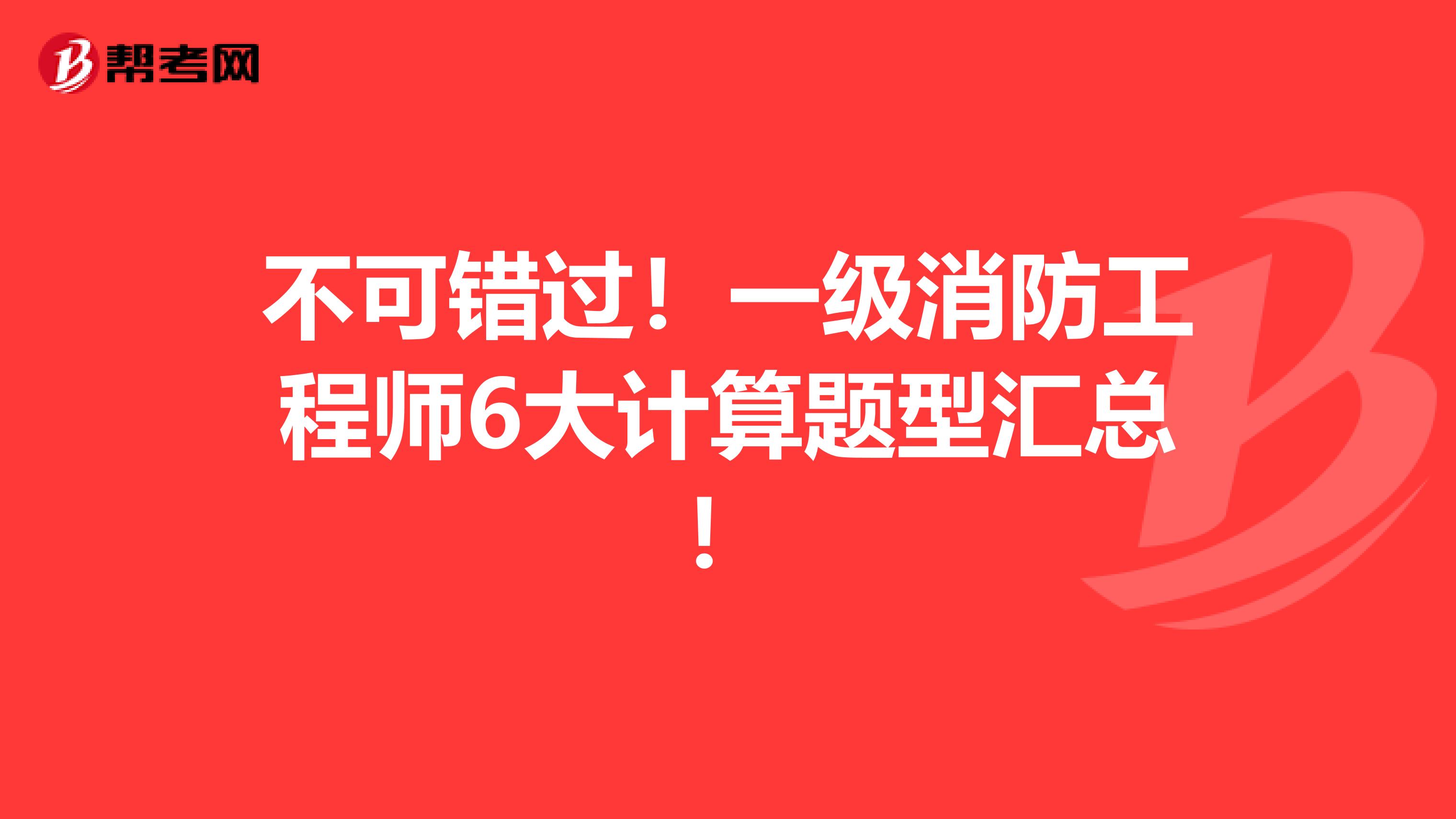 不可错过！一级消防工程师6大计算题型汇总！