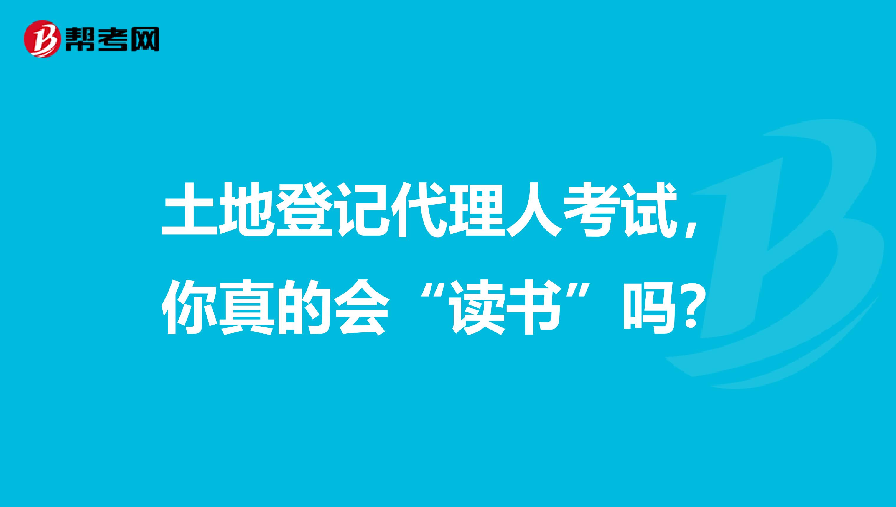 土地登记代理人考试，你真的会“读书”吗？