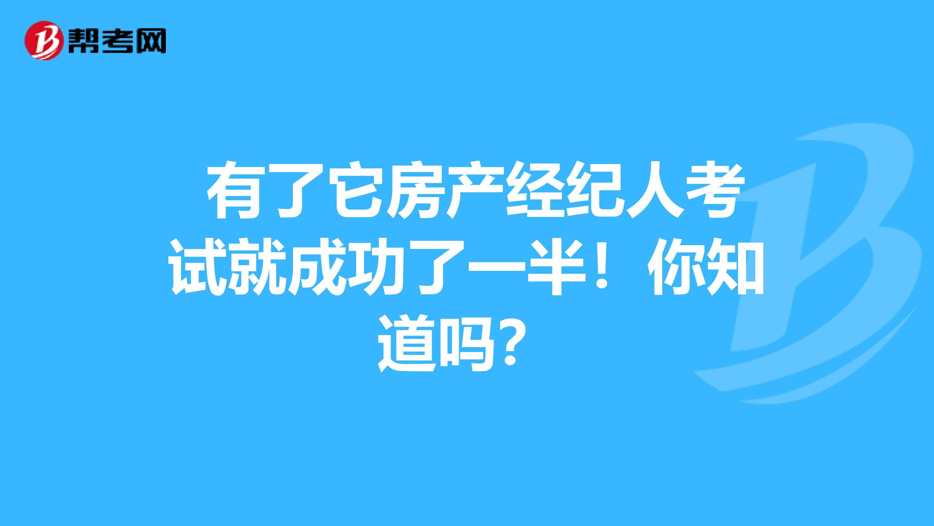  有了它房产经纪人考试就成功了一半！你知道吗？