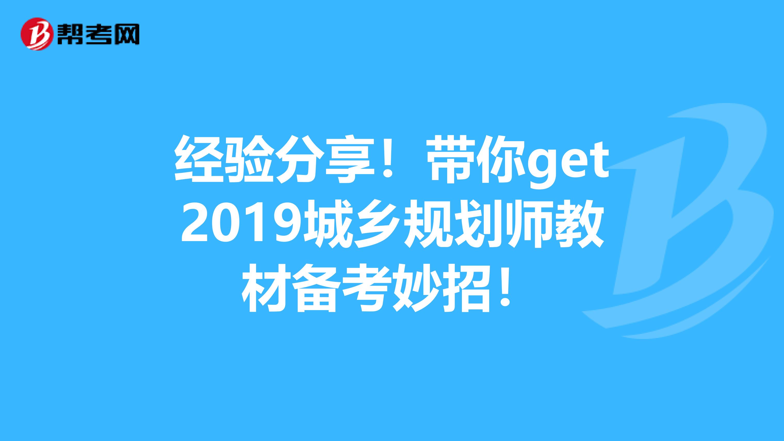 经验分享！带你get2019城乡规划师教材备考妙招！