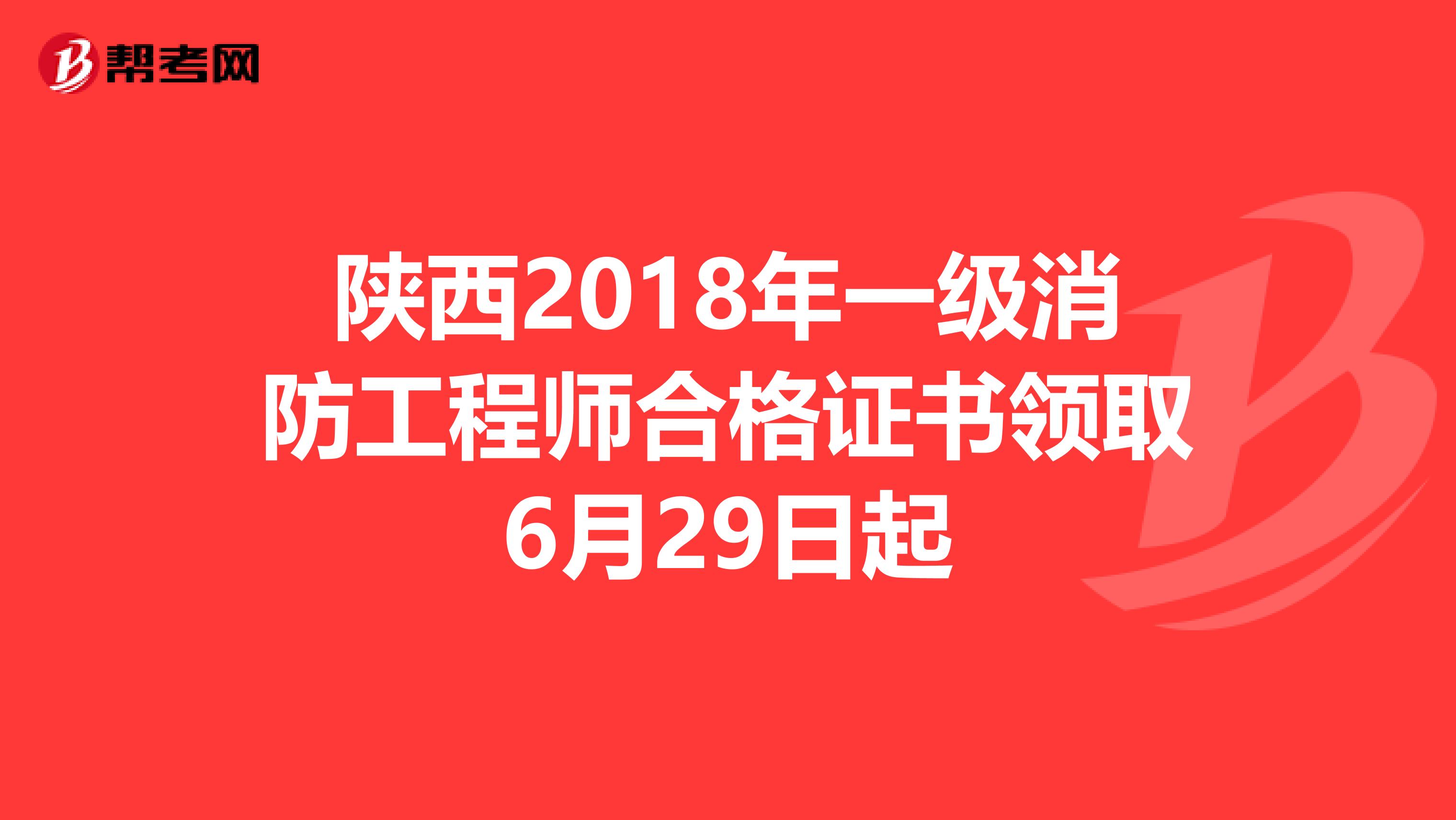 陕西2018年一级消防工程师合格证书领取6月29日起