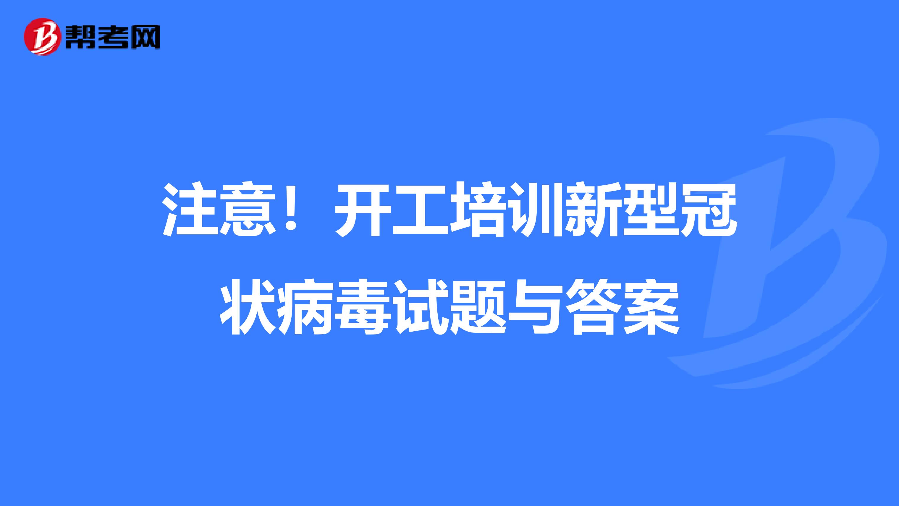 注意！开工培训新型冠状病毒试题与答案