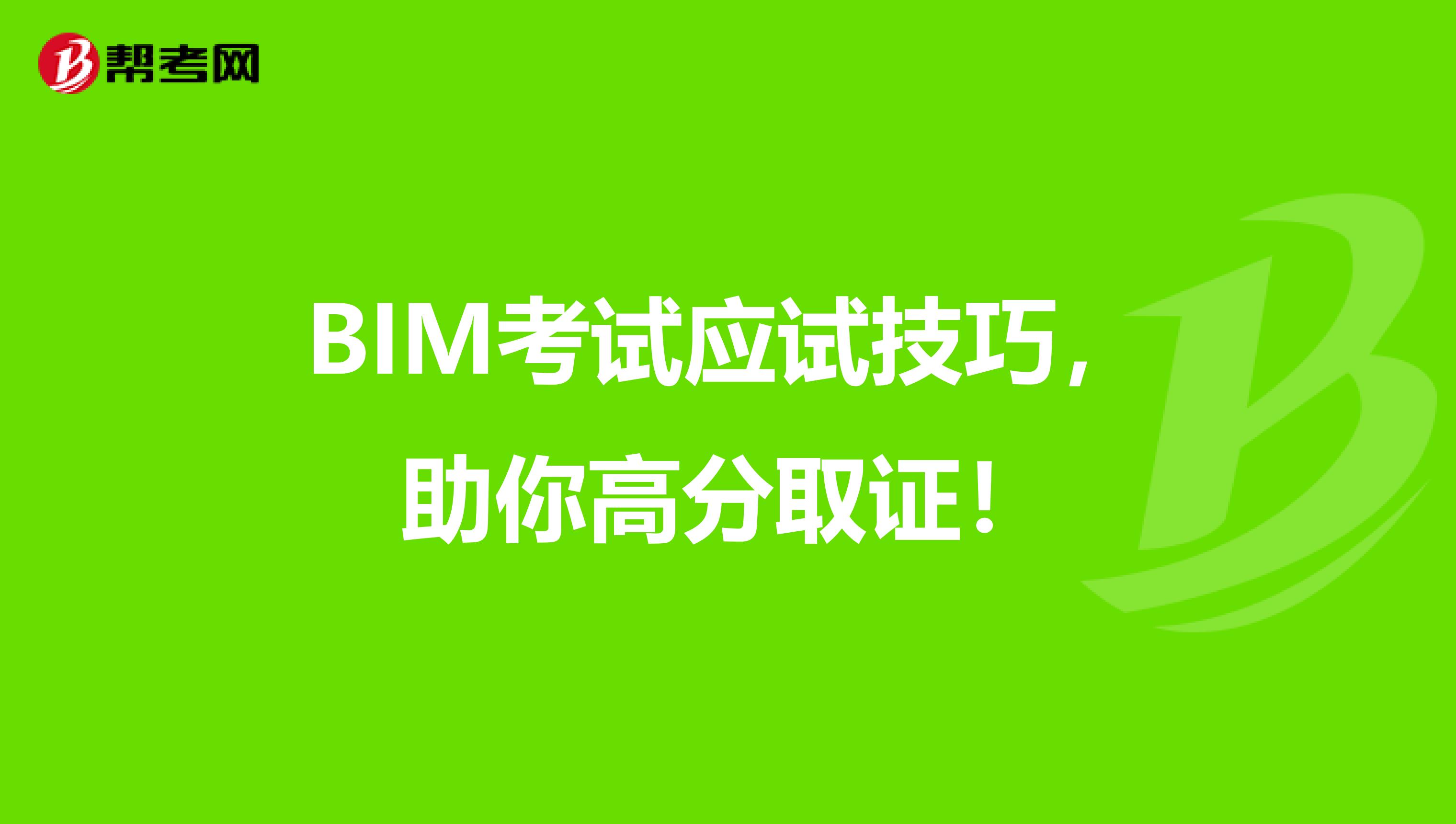 BIM考试应试技巧，助你高分取证！