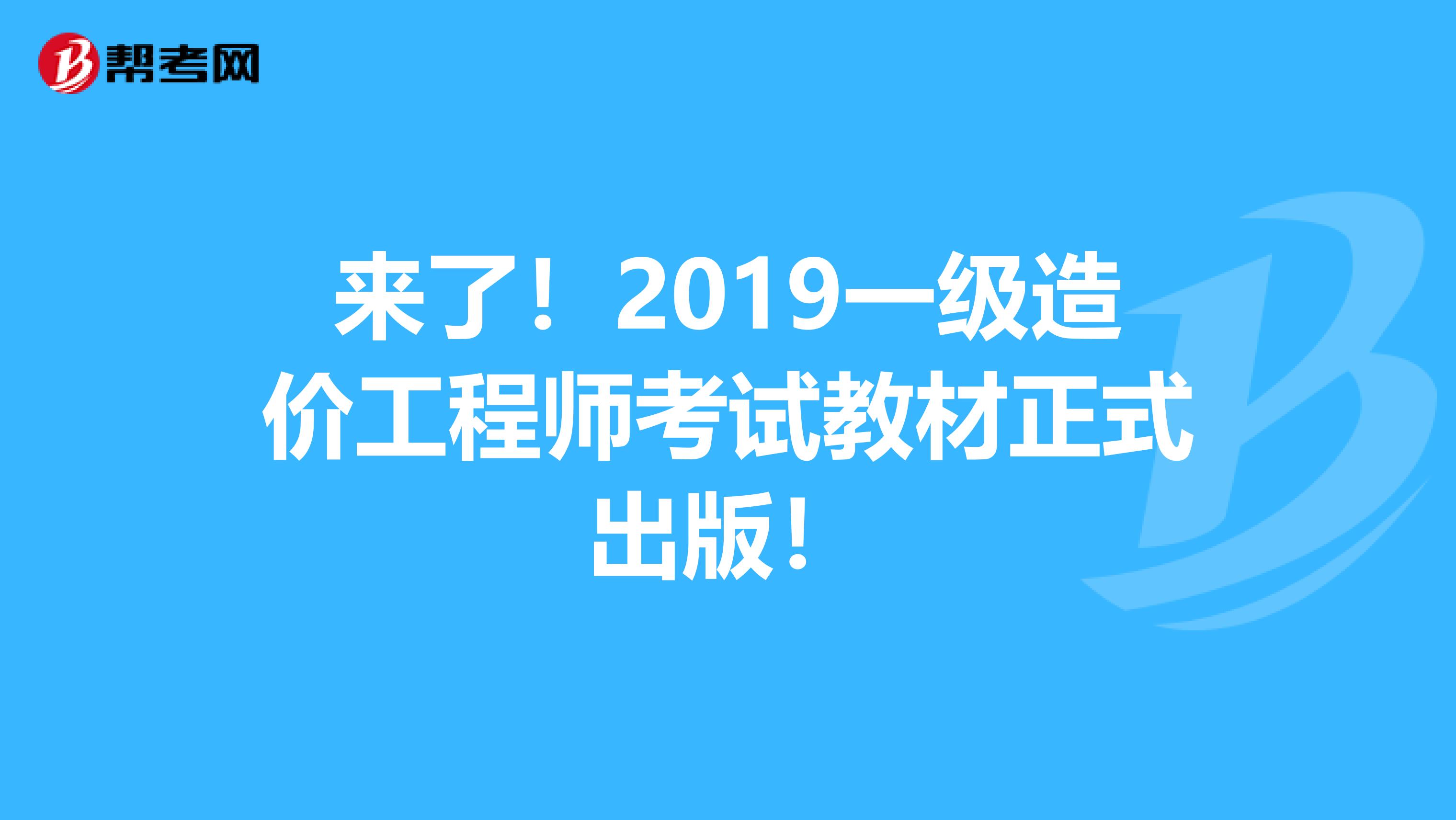 来了！2019一级造价工程师考试教材正式出版！