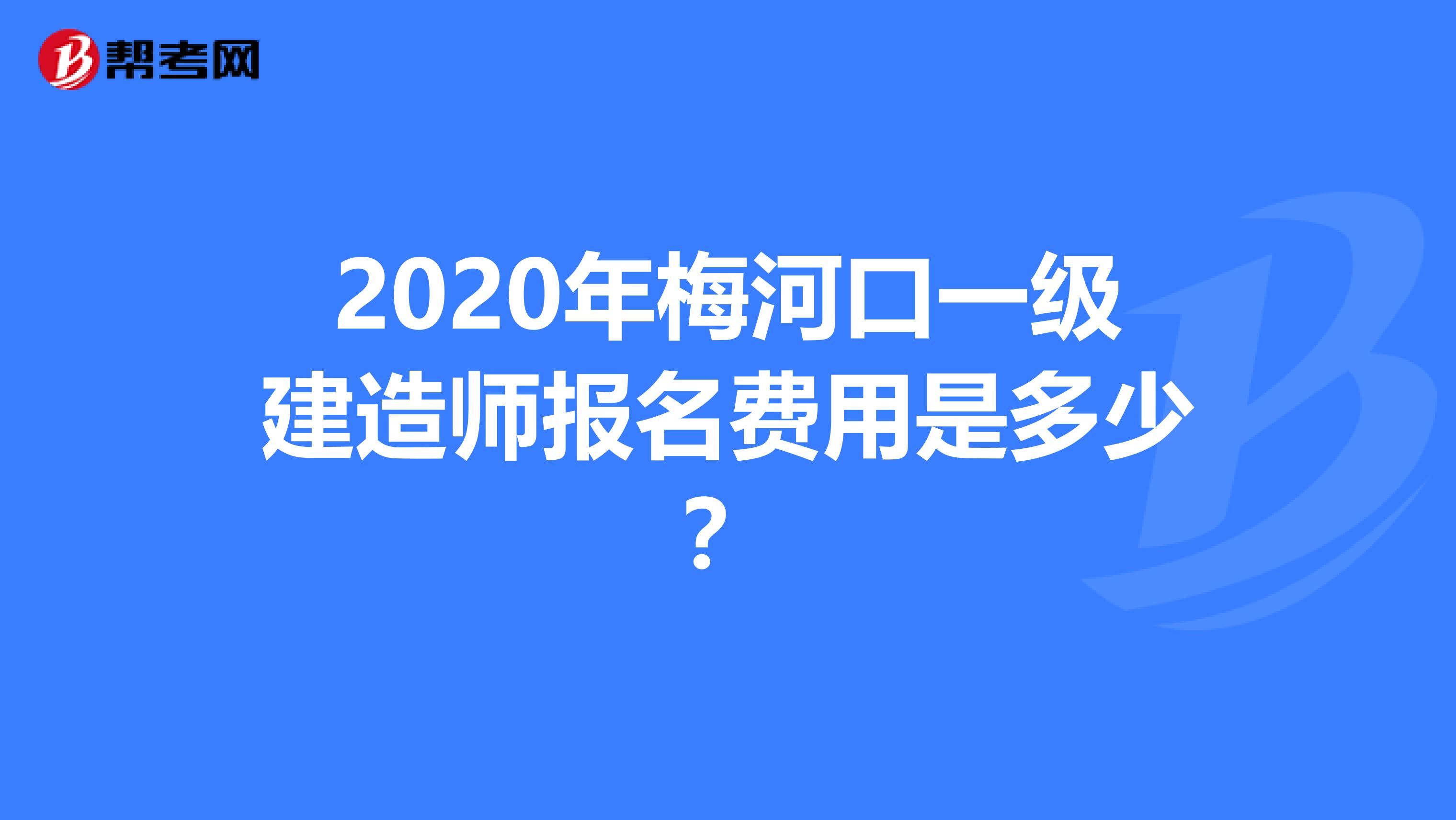 2020年梅河口一级建造师报名费用是多少？