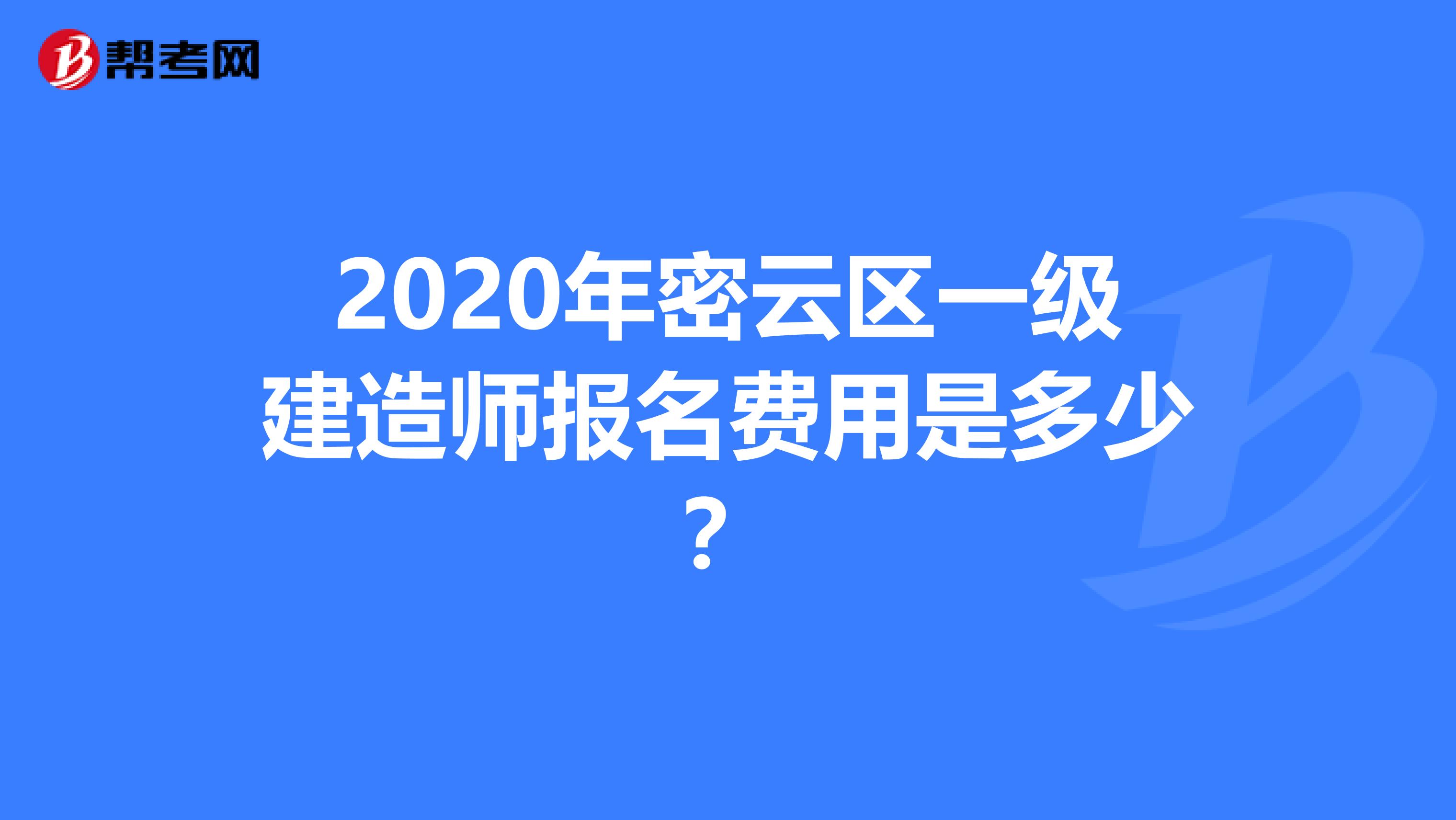 2020年密云区一级建造师报名费用是多少？