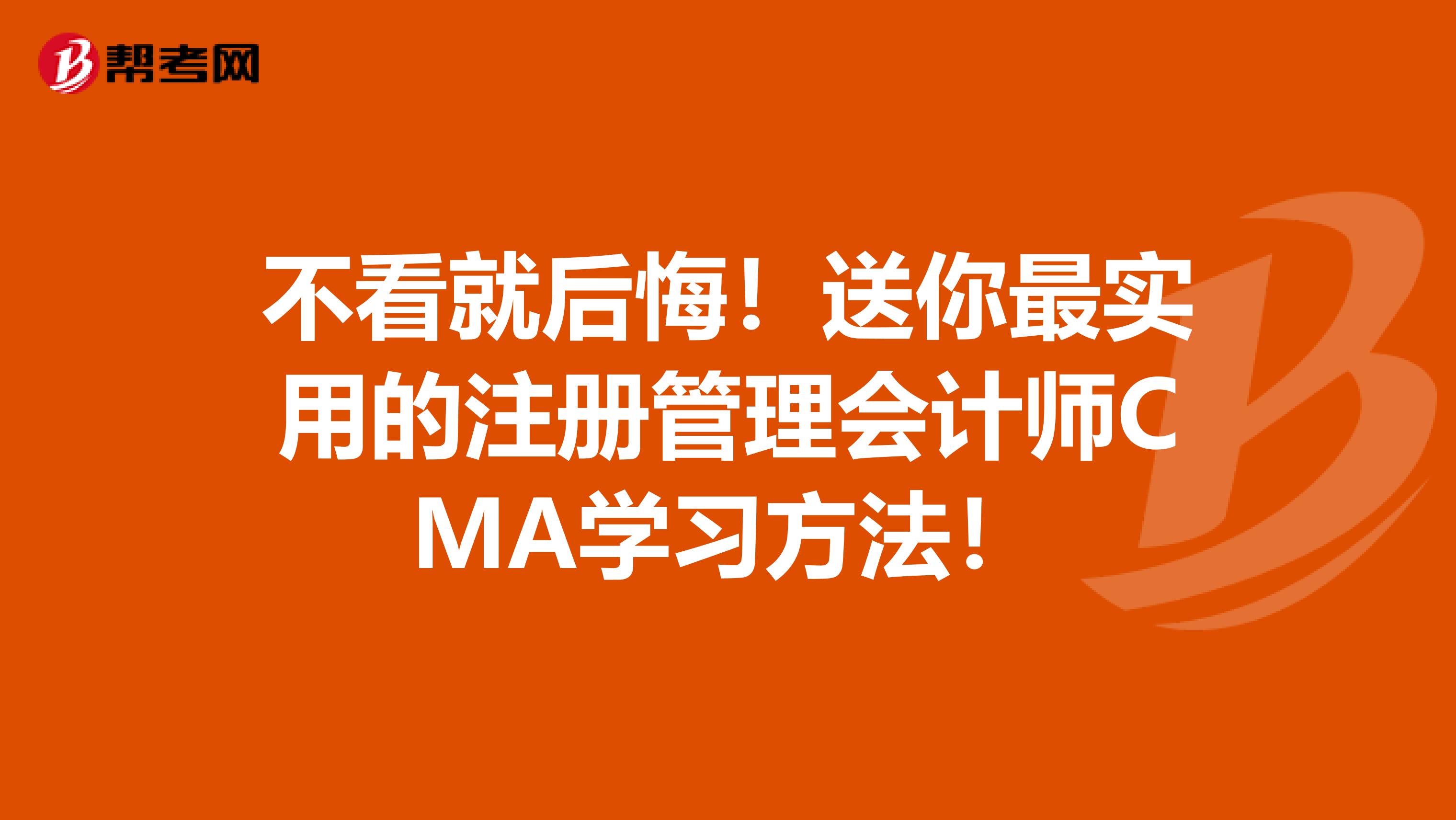 不看就后悔！送你最實用的注冊管理會計師CMA學習方法！