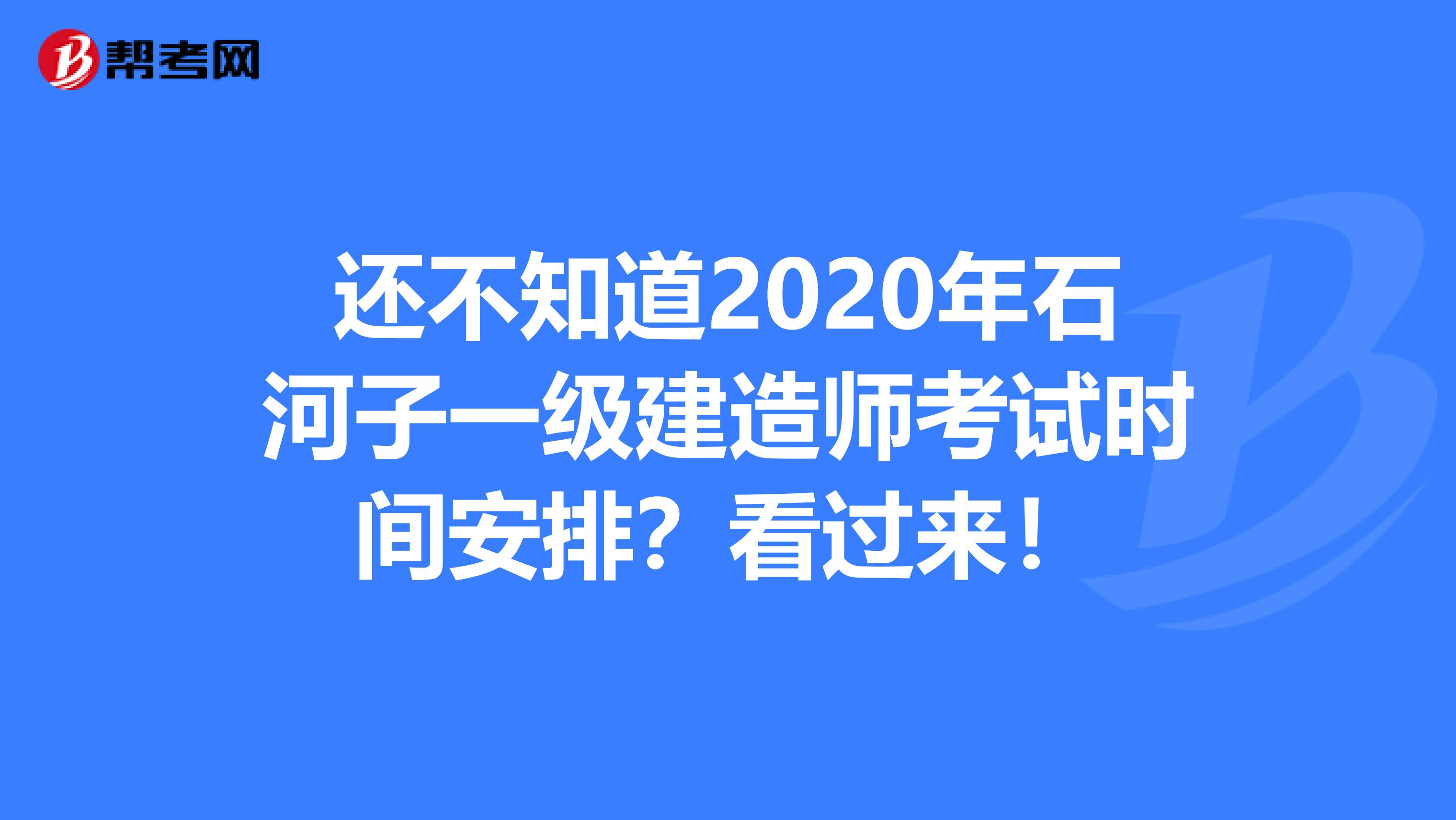 还不知道2020年石河子一级建造师考试时间安排？看过来！