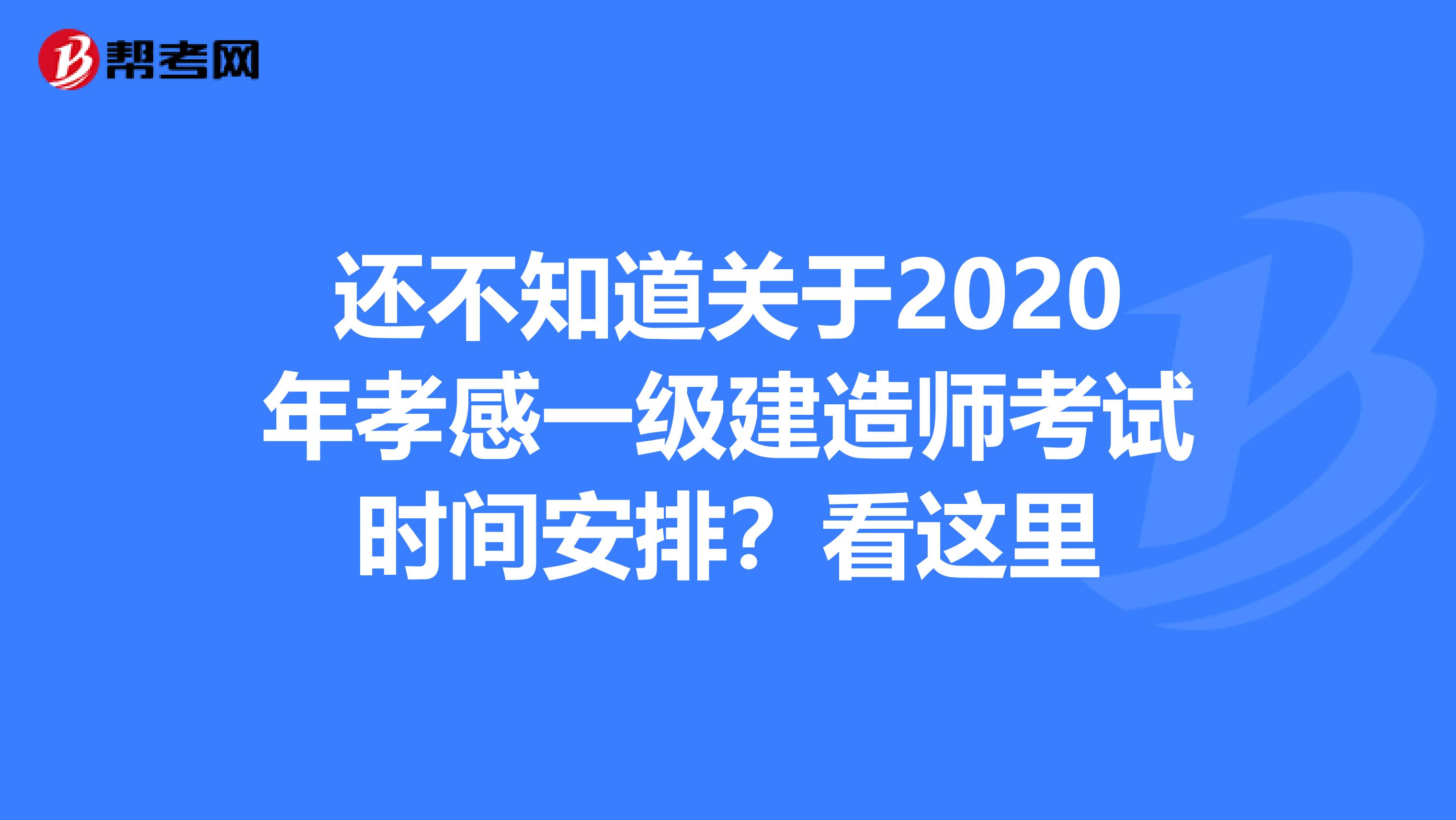 还不知道关于2020年孝感一级建造师考试时间安排？看这里