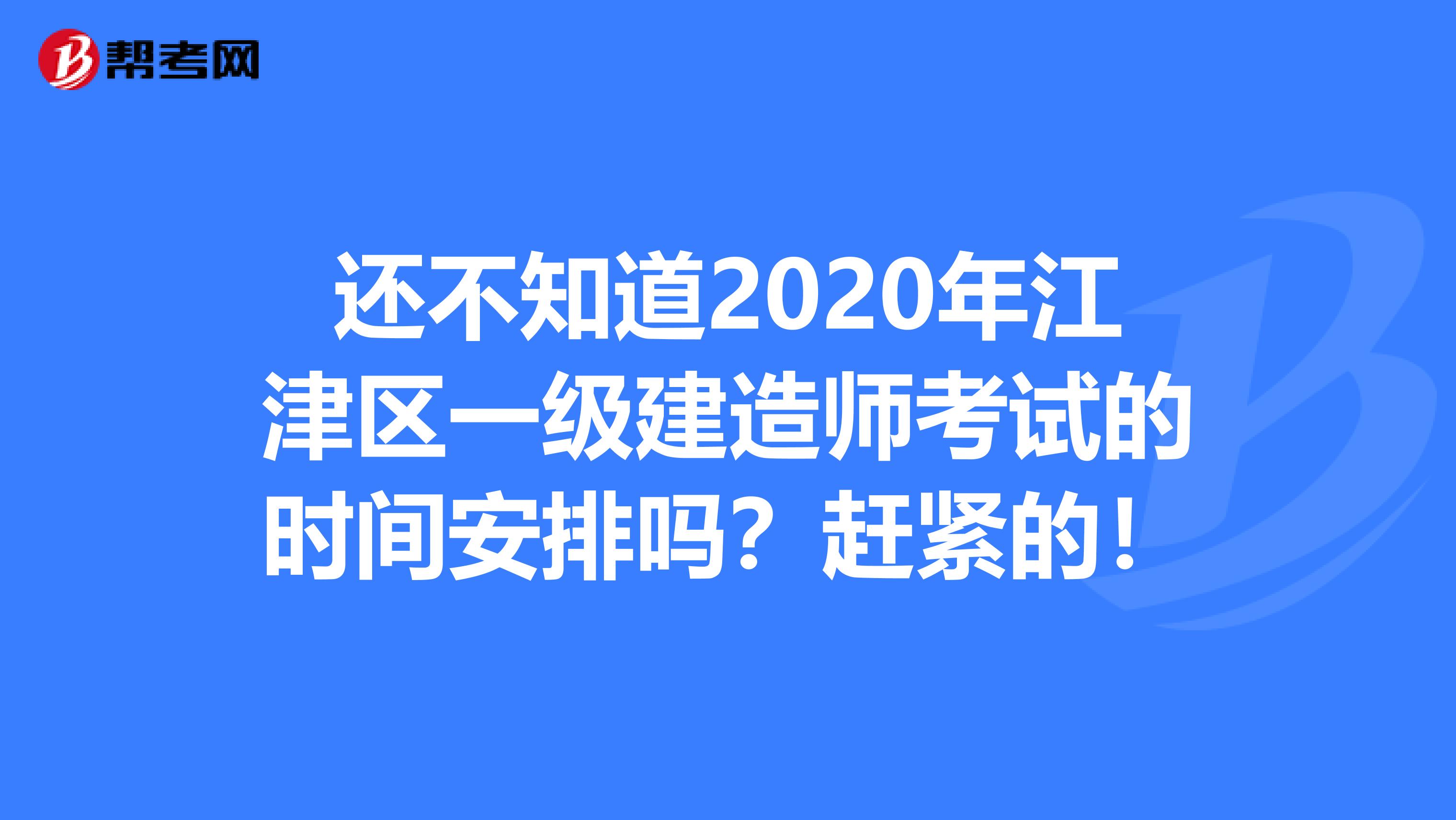 还不知道2020年江津区一级建造师考试的时间安排吗？赶紧的！