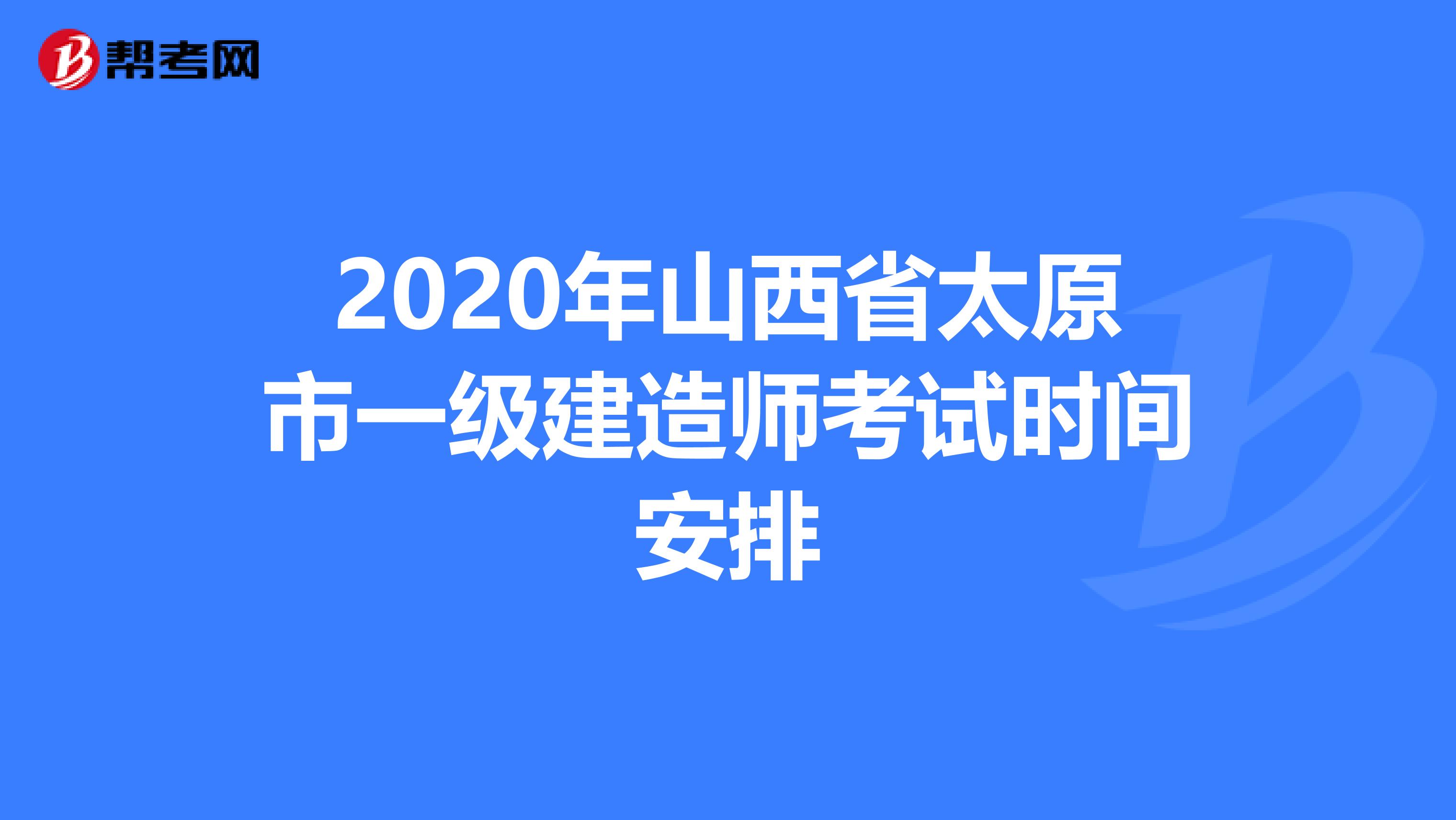 2020年山西省太原市一级建造师考试时间安排