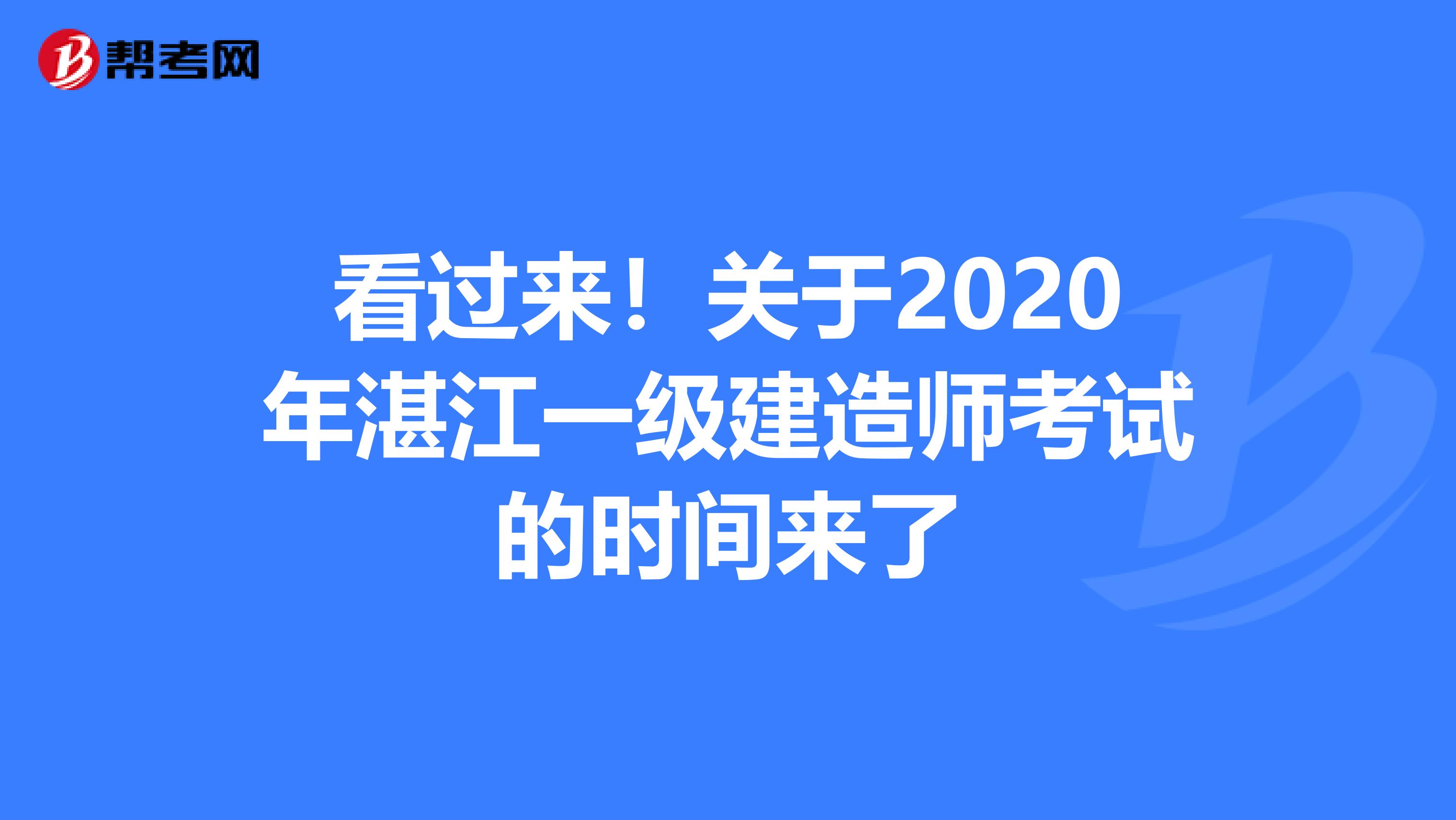 看过来！关于2020年湛江一级建造师考试的时间来了