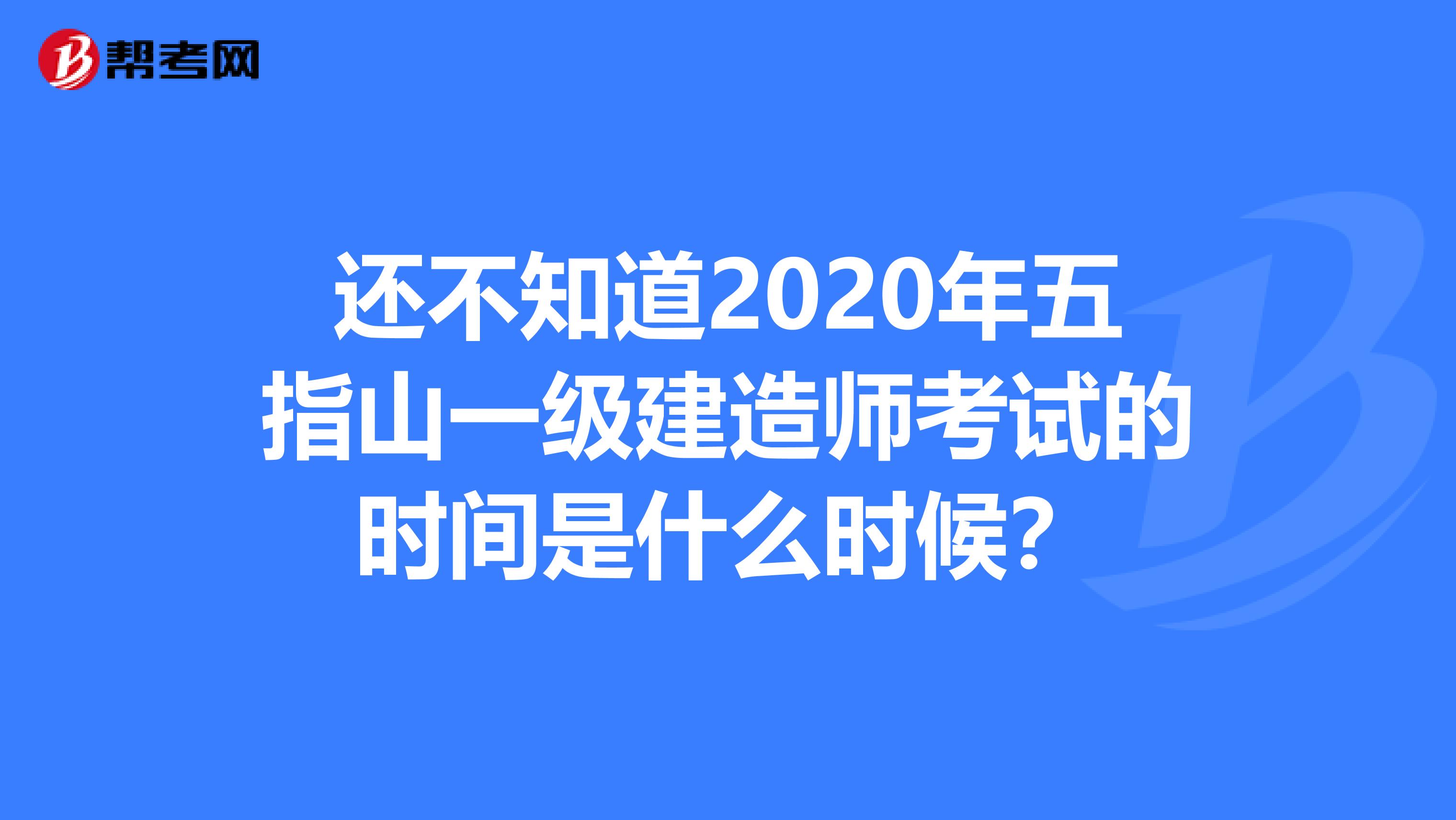 还不知道2020年五指山一级建造师考试的时间是什么时候？