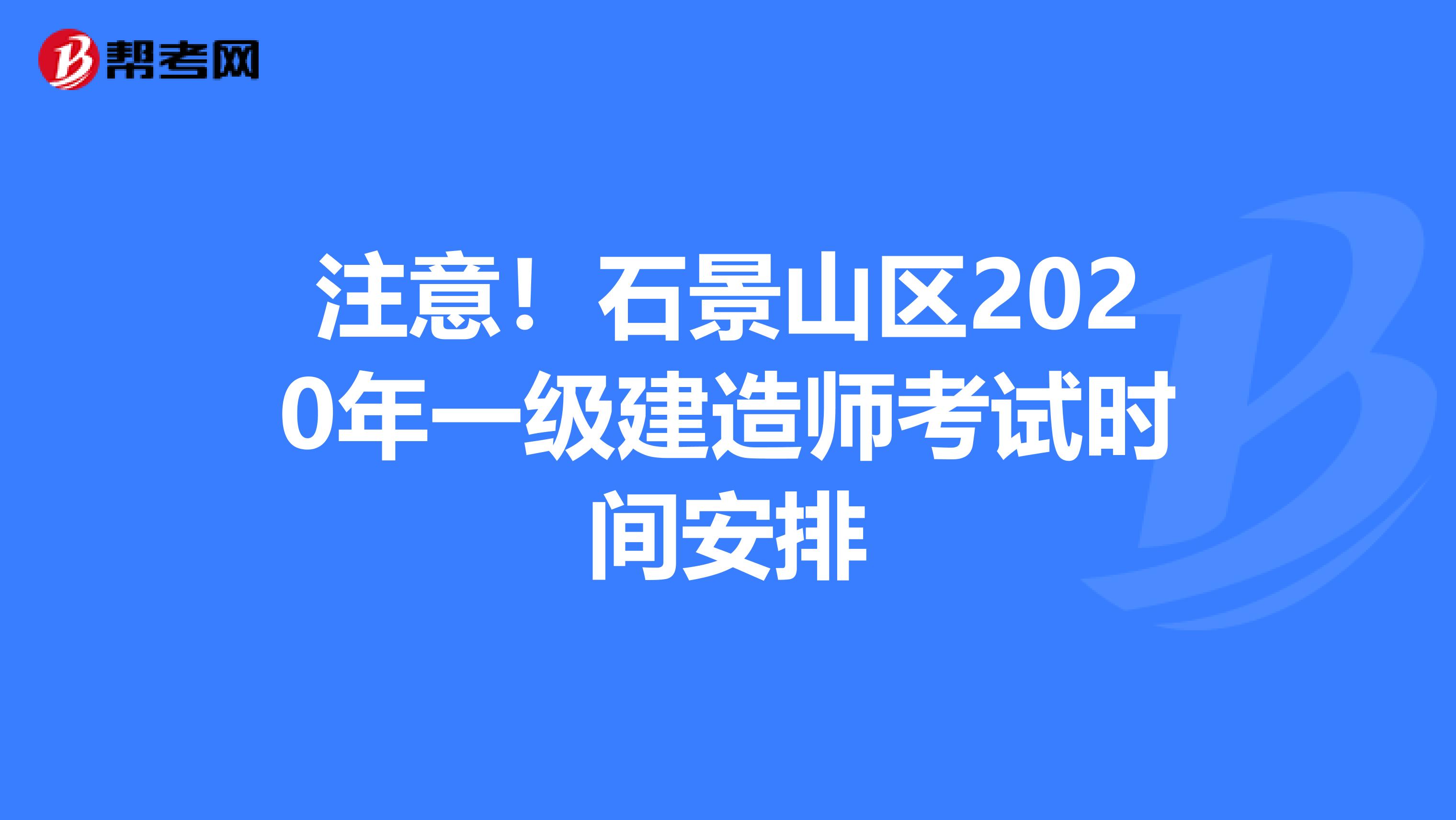 注意！石景山区2020年一级建造师考试时间安排