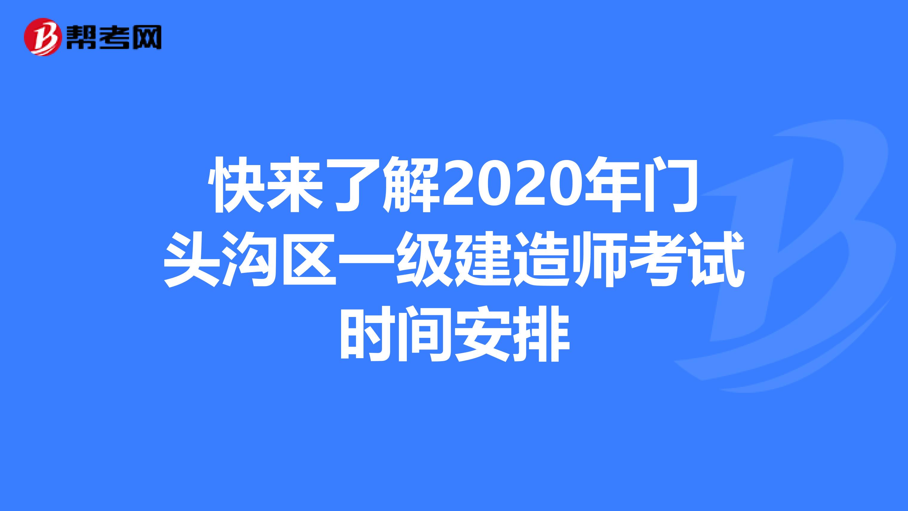 快来了解2020年门头沟区一级建造师考试时间安排