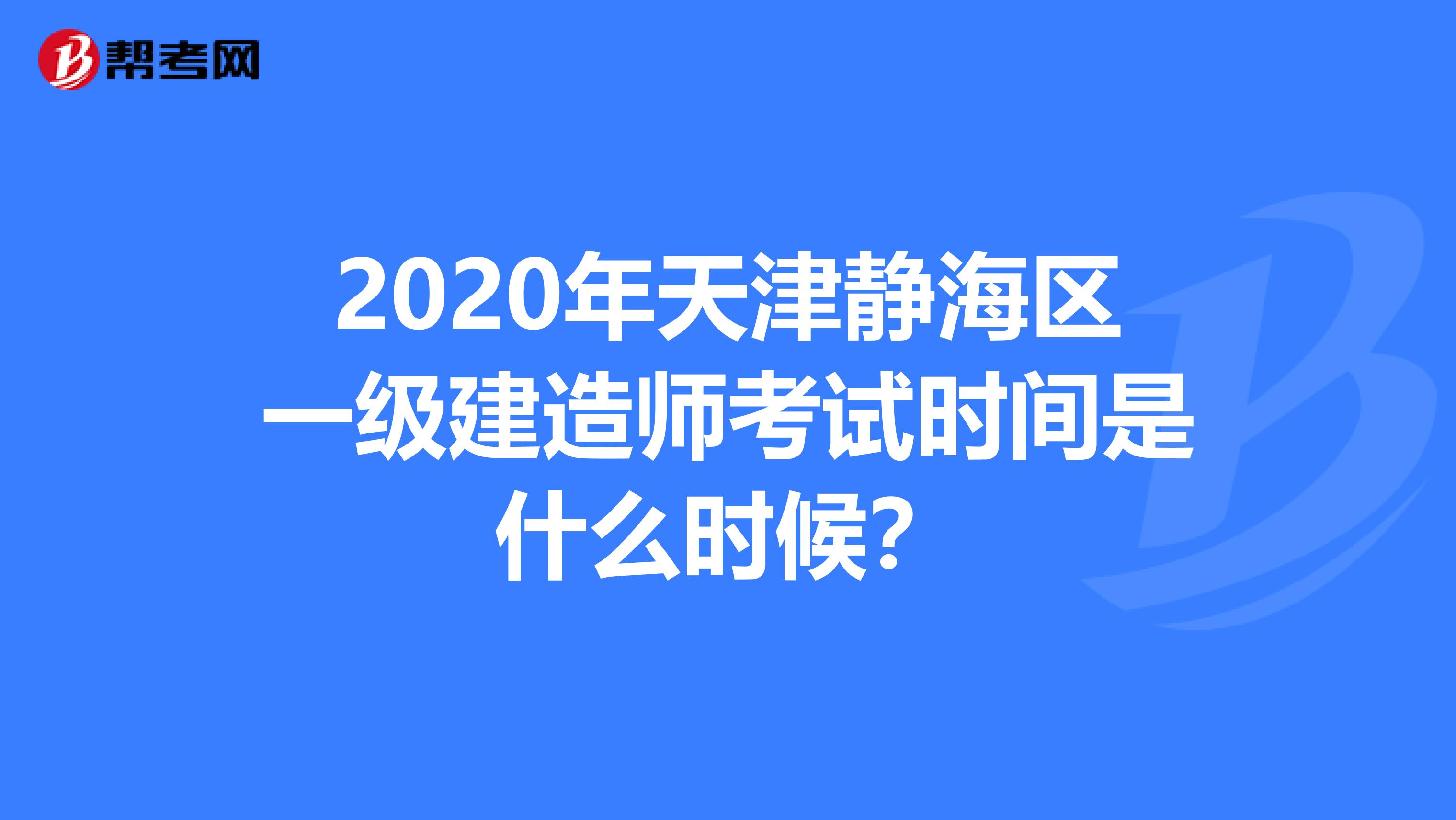 2020年天津静海区一级建造师考试时间是什么时候？