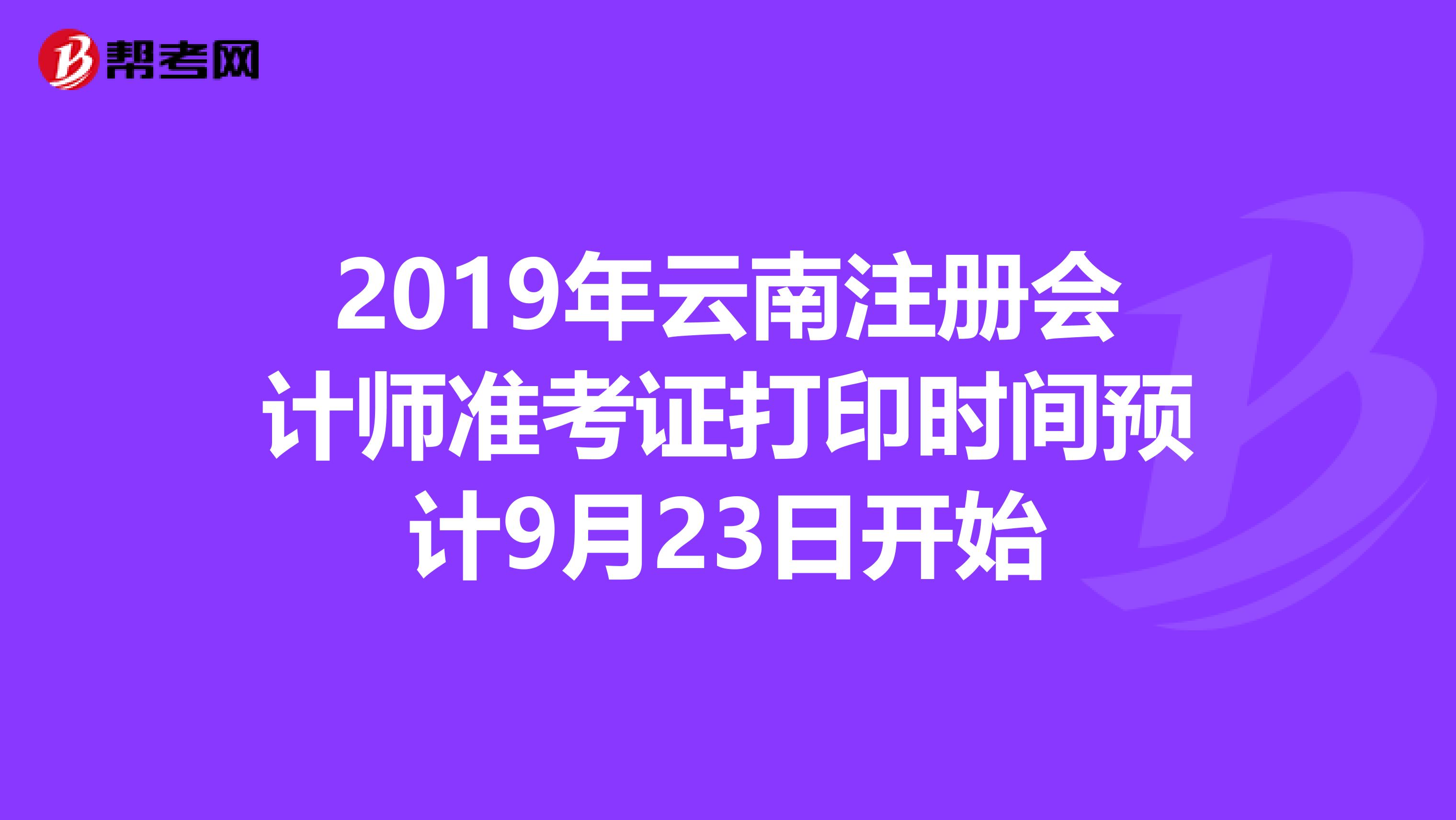 2019年云南注冊會計師準考證打印時間預計9月23日開始