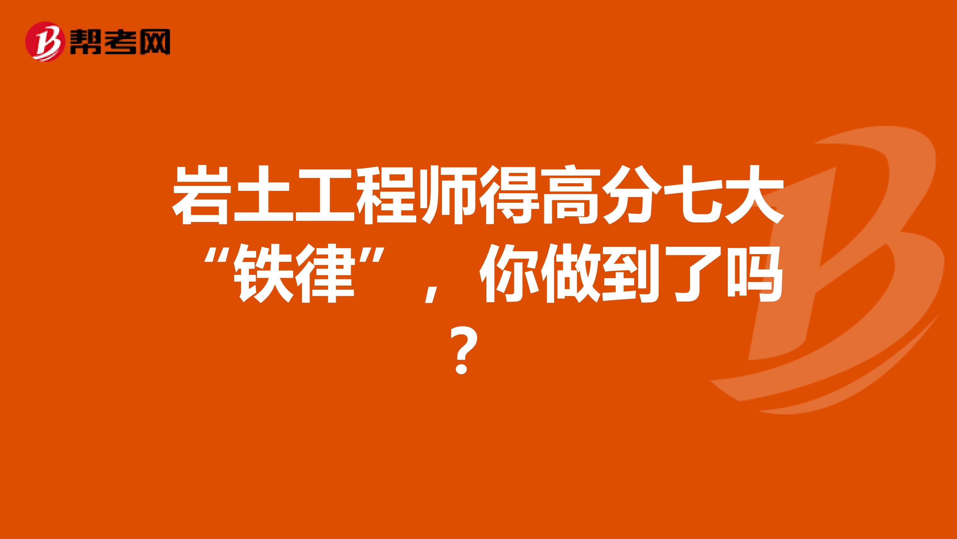 岩土工程师得高分七大“铁律”，你做到了吗？