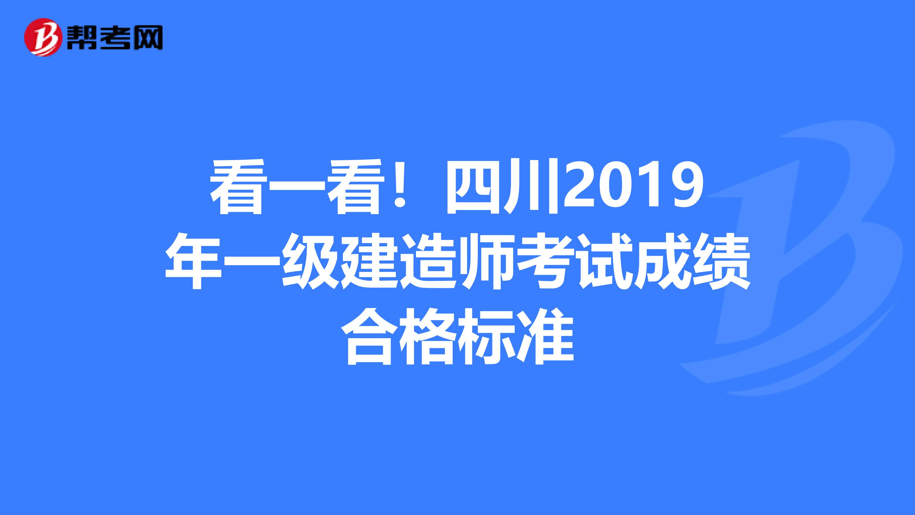 看一看！四川2019年一级建造师考试成绩合格标准