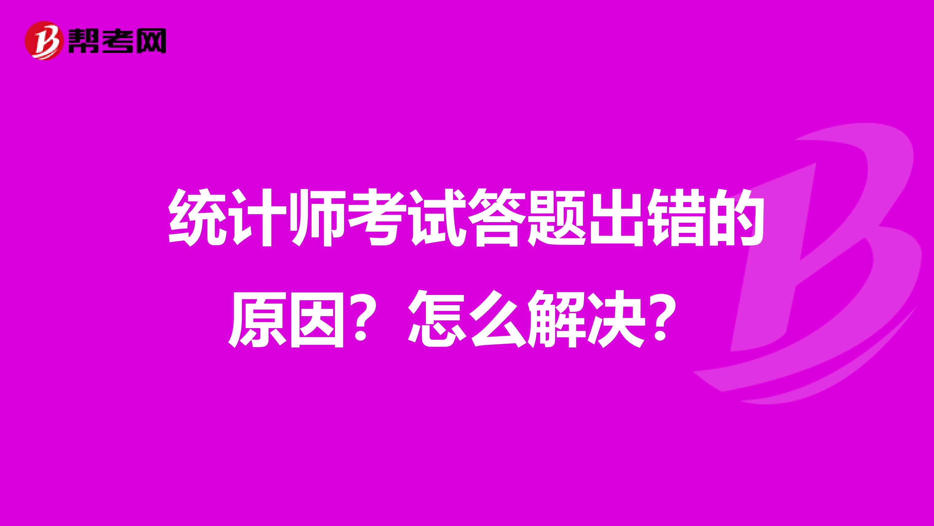 統計師考試答題出錯的原因？怎么解決？