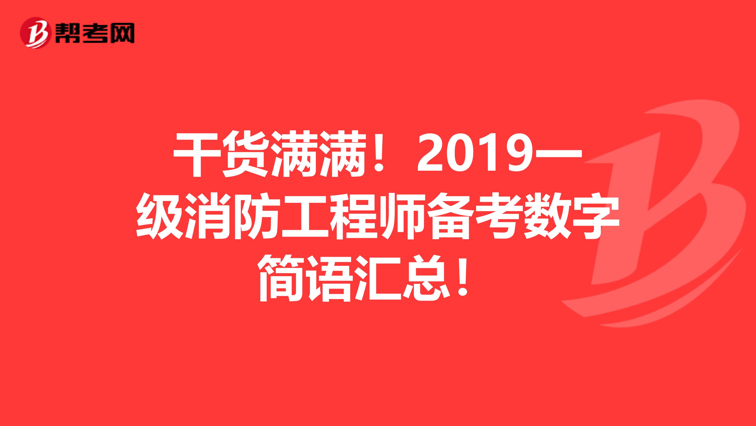 干货满满！2019一级消防工程师备考数字简语汇总！