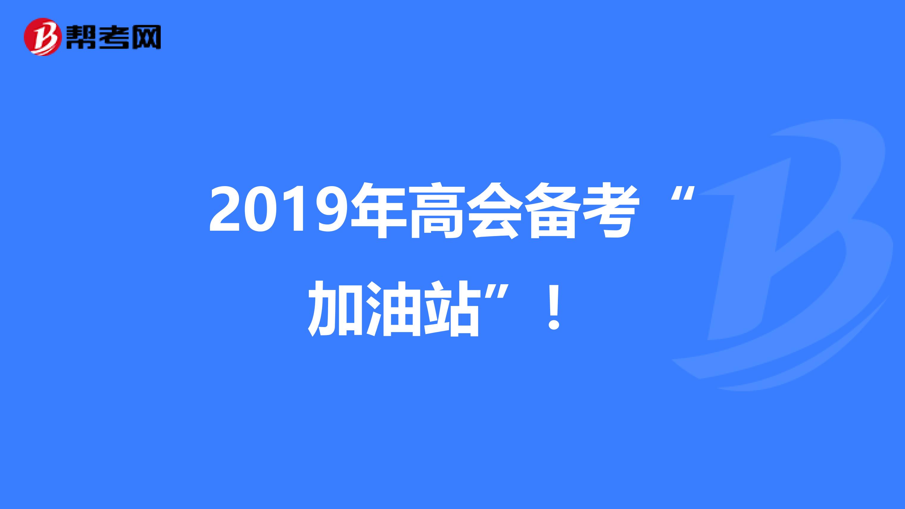 2019年高会备考“加油站”！