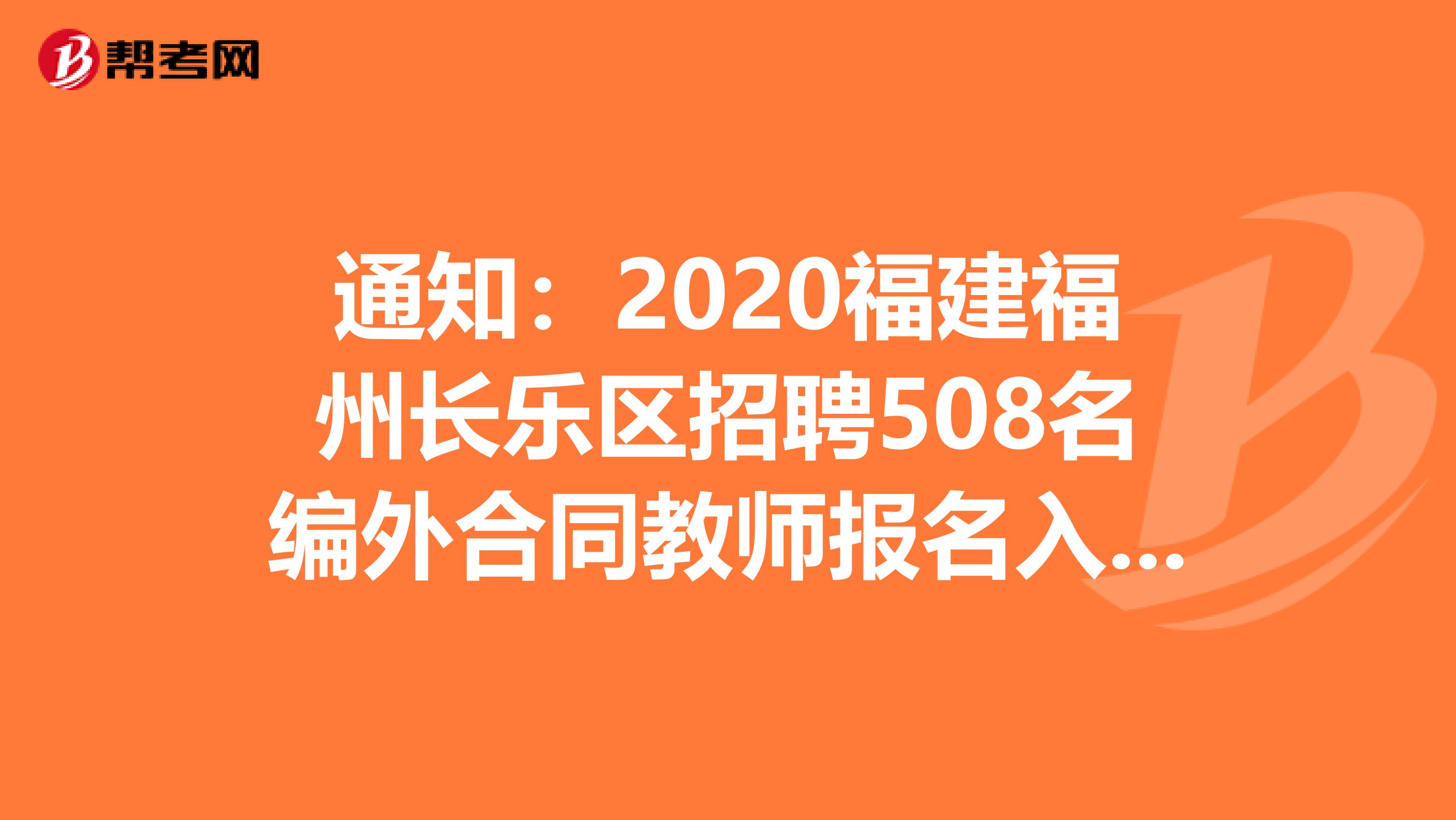 通知：2020福建福州长乐区招聘508名编外合同教师报名入口-长乐教育信息