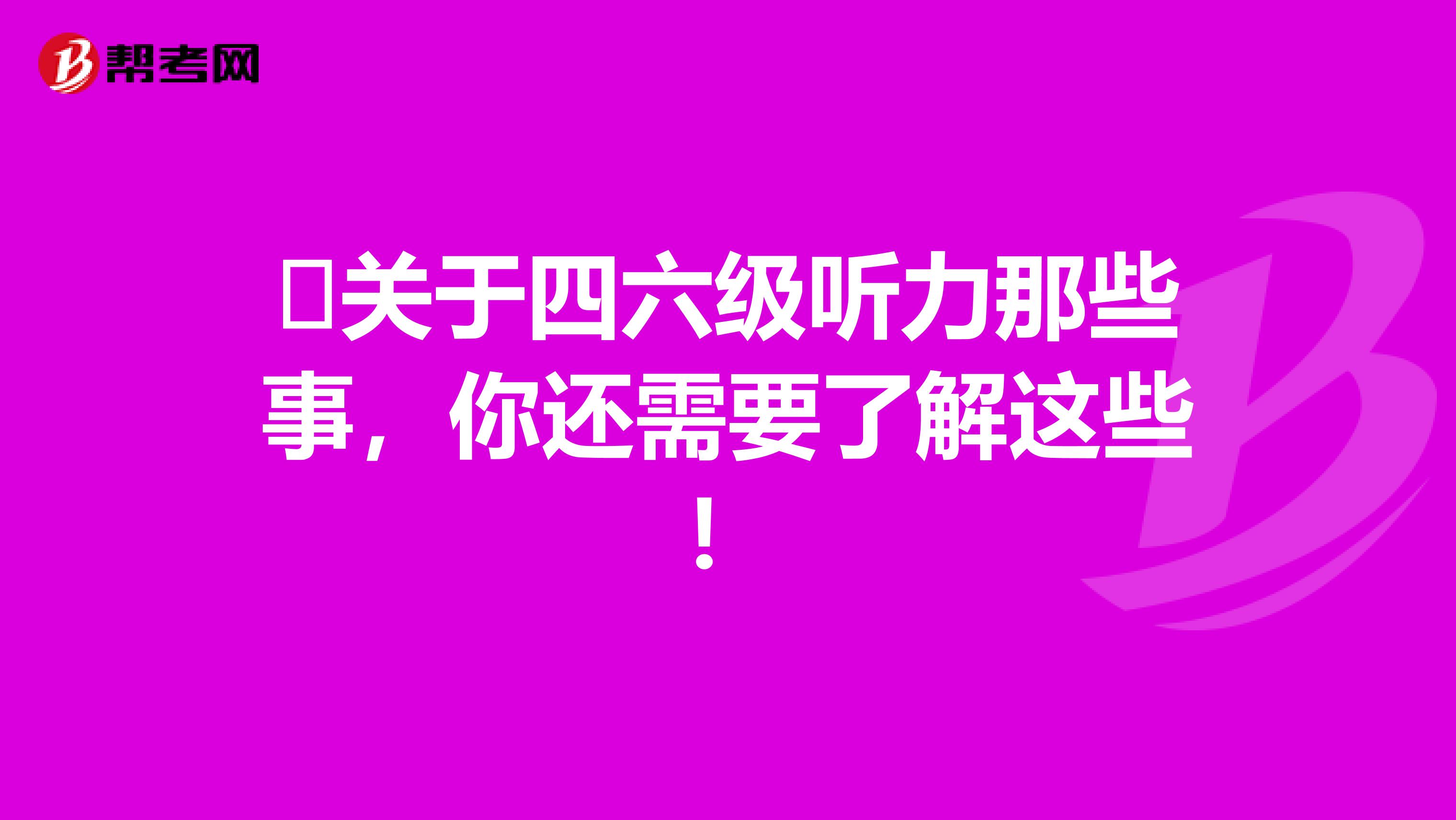 ​关于四六级听力那些事，你还需要了解这些！