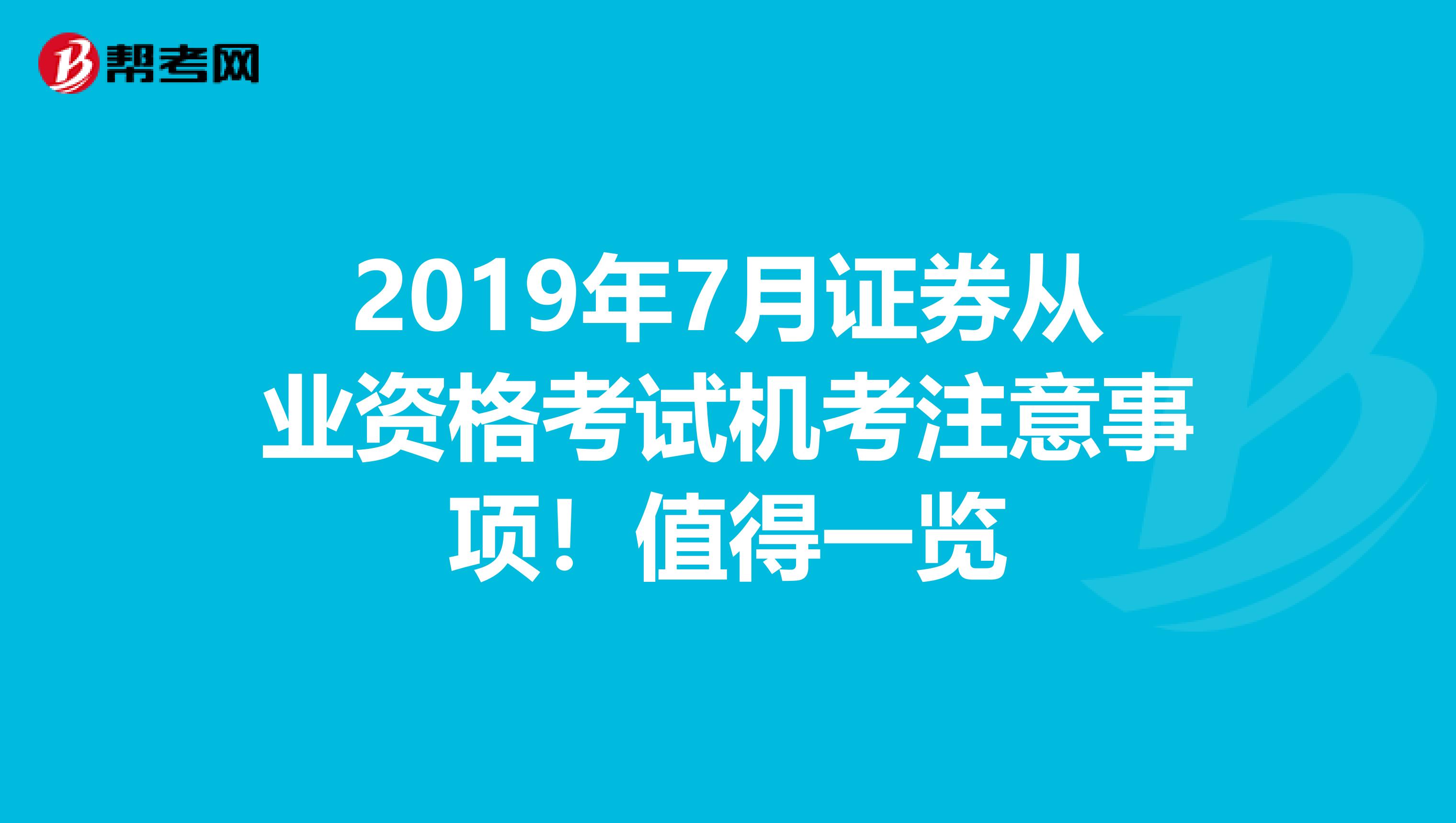 2019年7月证券从业资格考试机考注意事项！值得一览