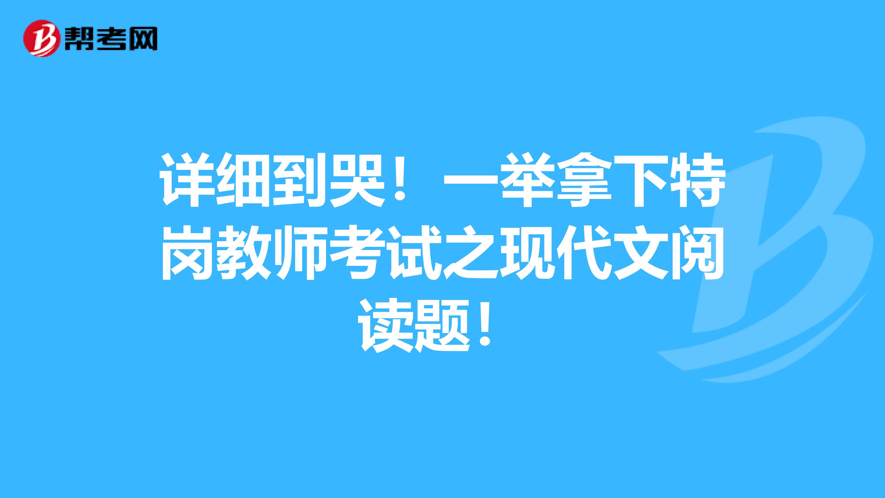 详细到哭！一举拿下特岗教师考试之现代文阅读题！