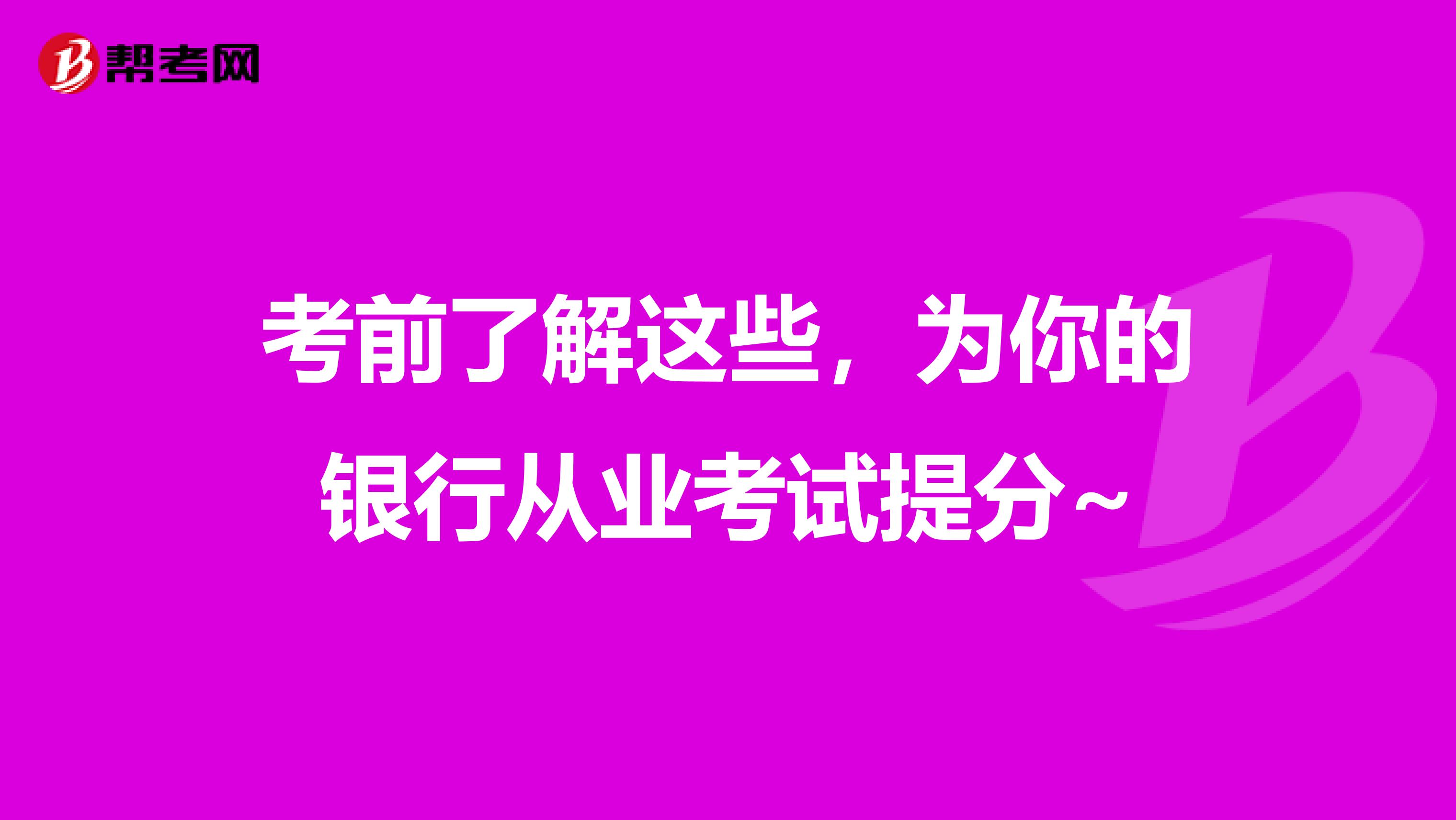 考前了解这些，为你的银行从业考试提分~