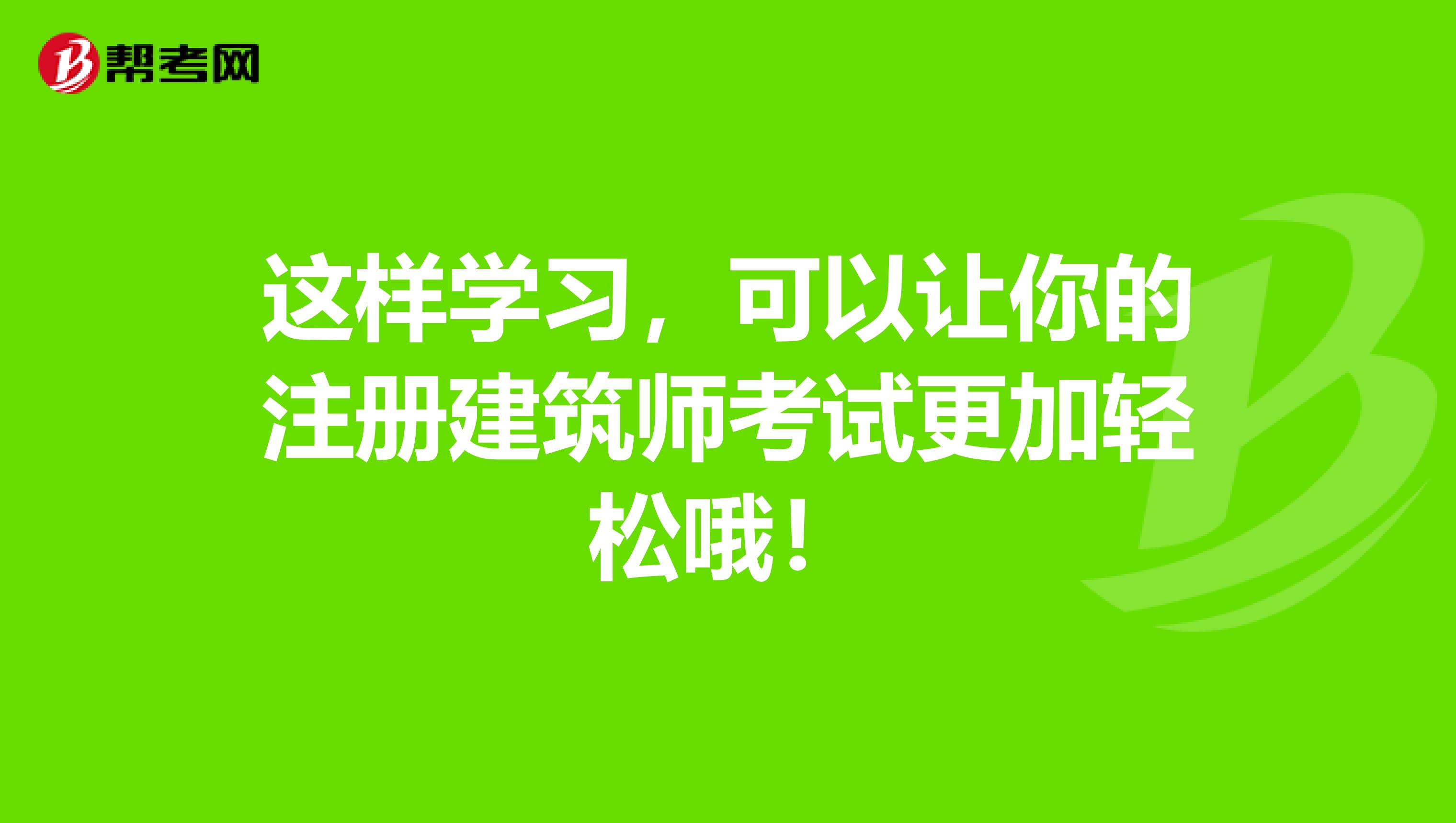 這樣學習，可以讓你的注冊建筑師考試更加輕松哦！