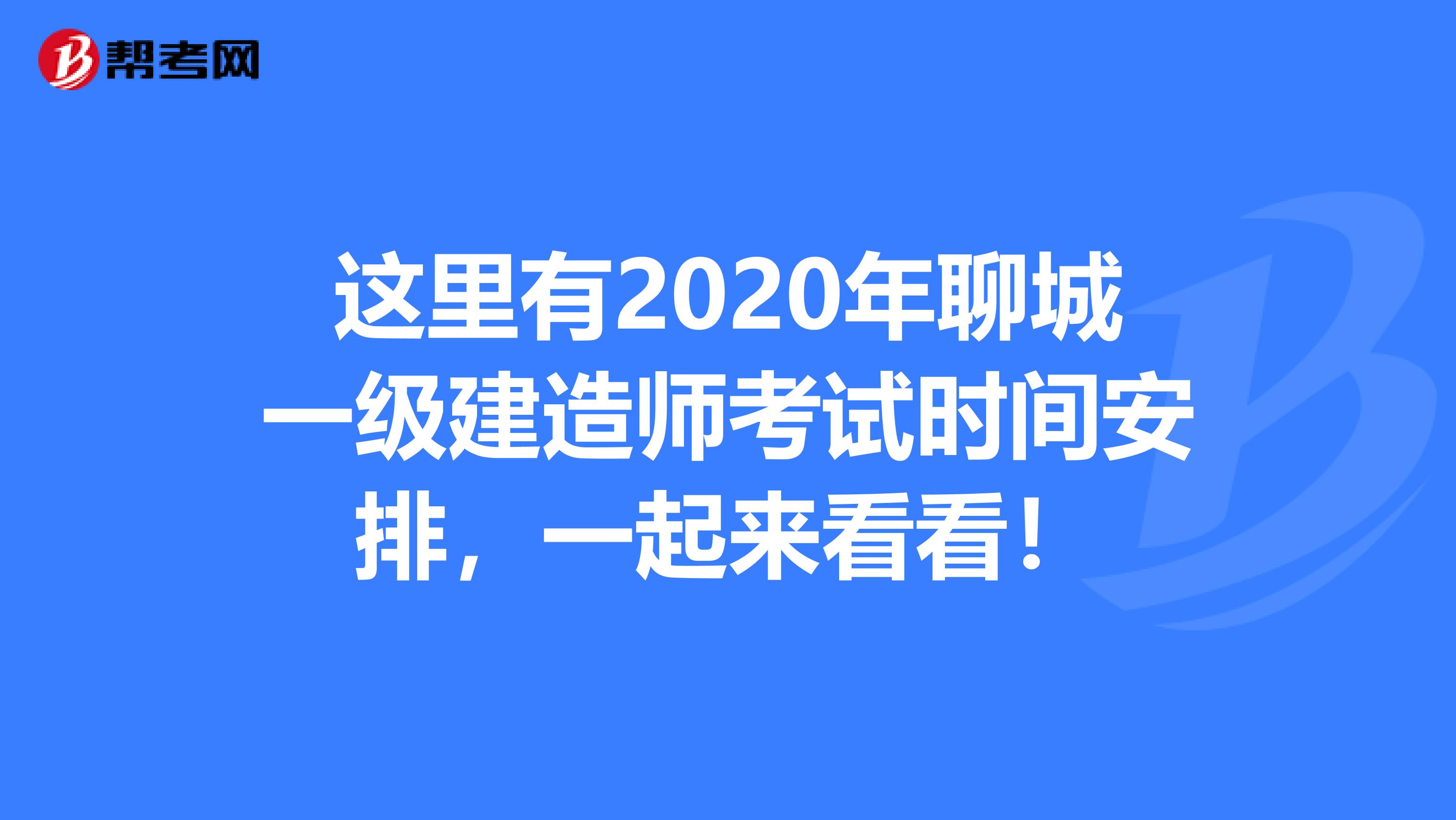 这里有2020年聊城一级建造师考试时间安排，一起来看看！