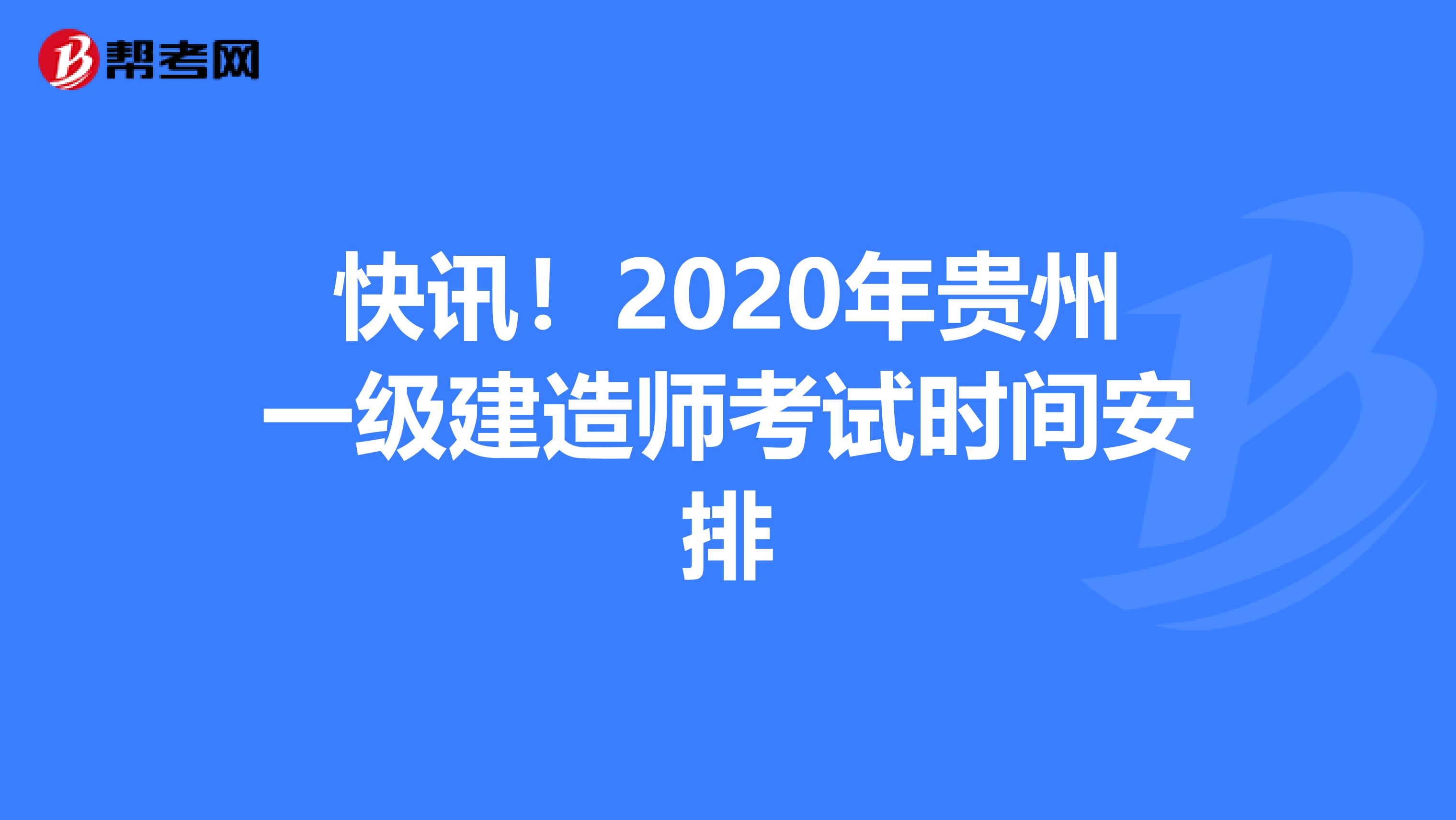 快讯！2020年贵州一级建造师考试时间安排