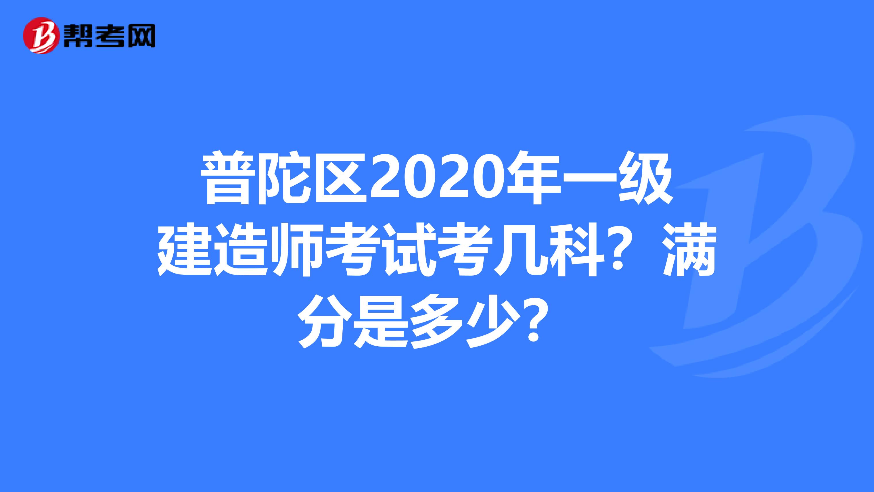 普陀区2020年一级建造师考试考几科？满分是多少？