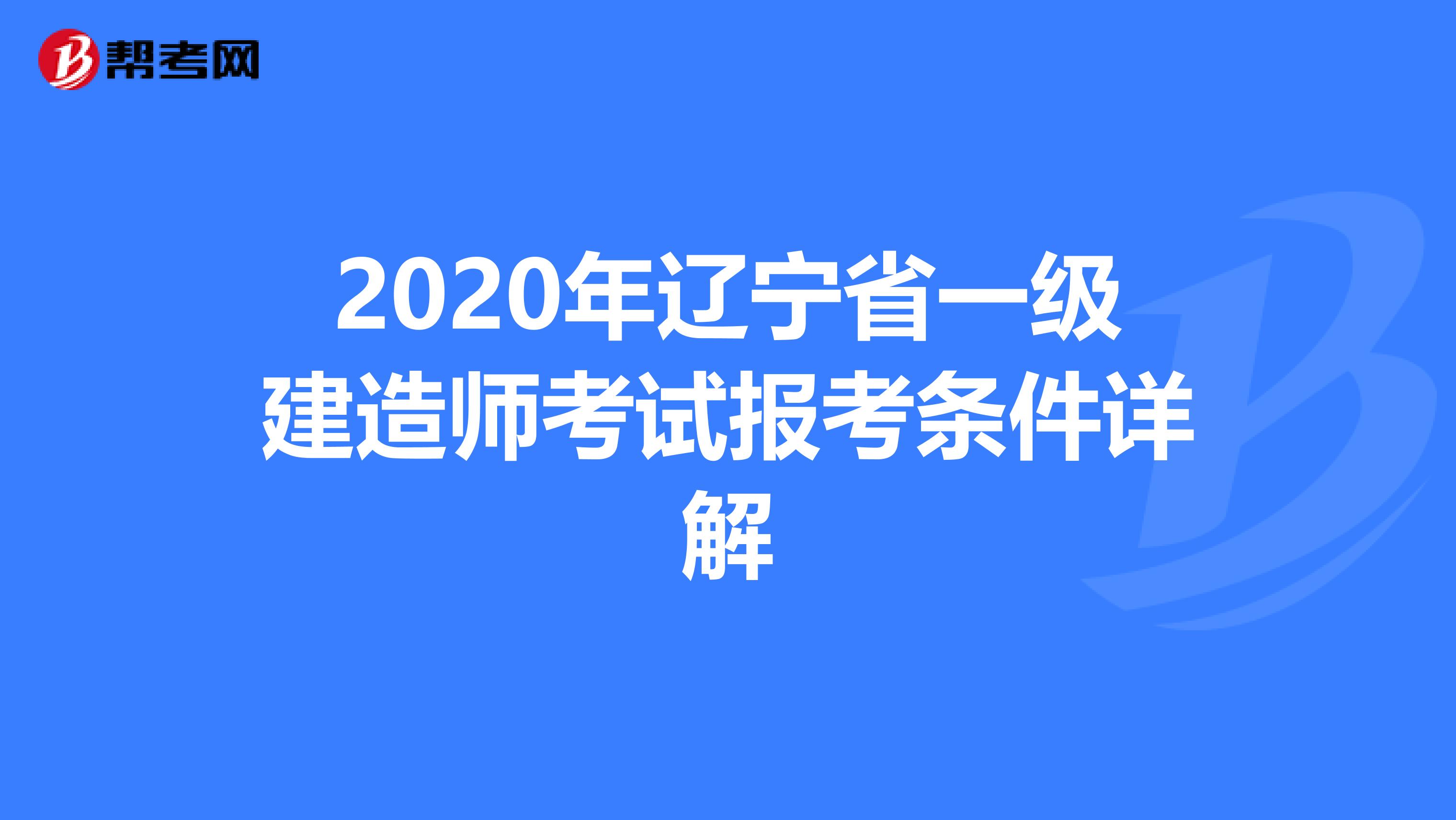 2020年辽宁省一级建造师考试报考条件详解